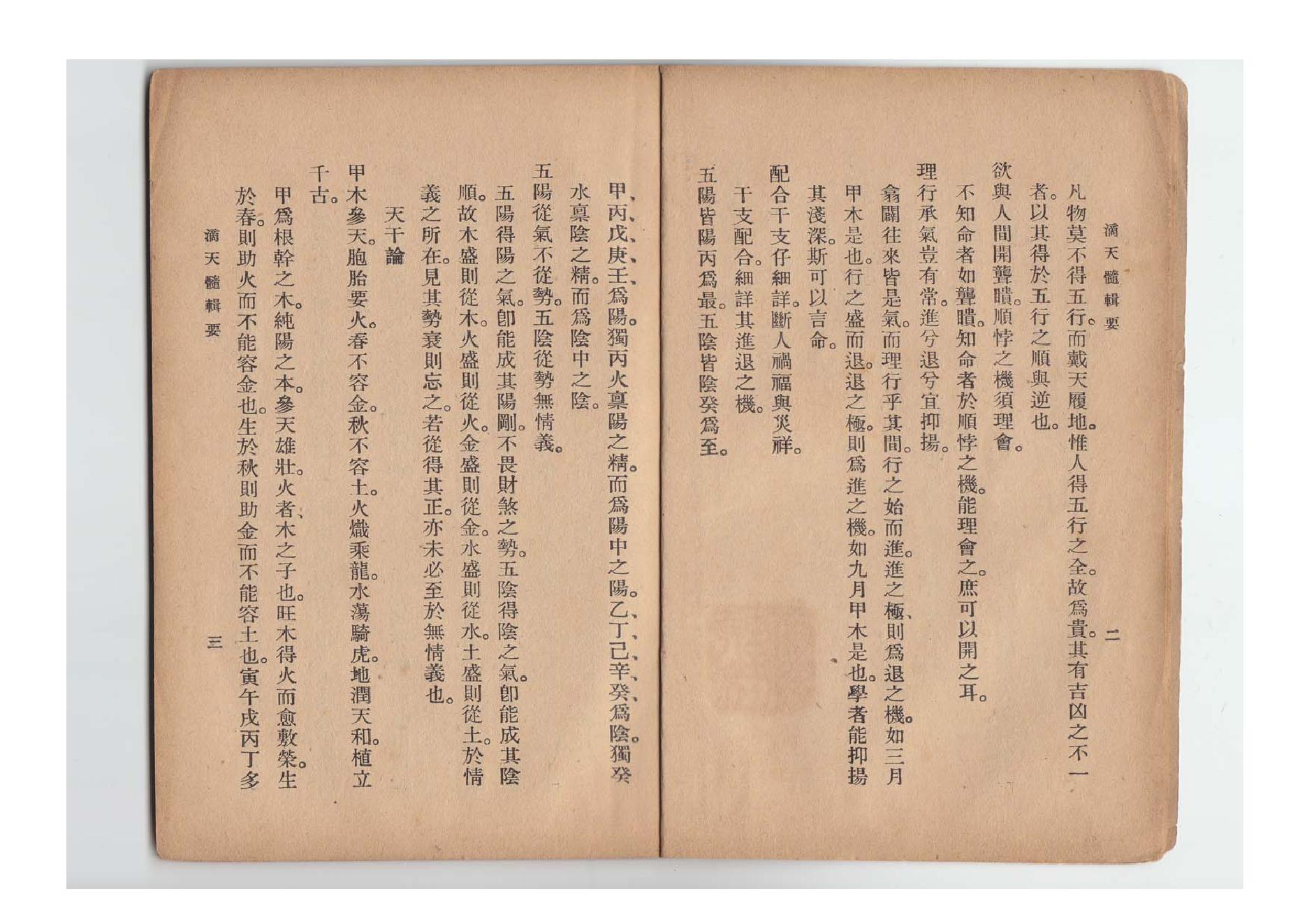 62-陈素庵 - 滴天髓辑要.pdf_第5页