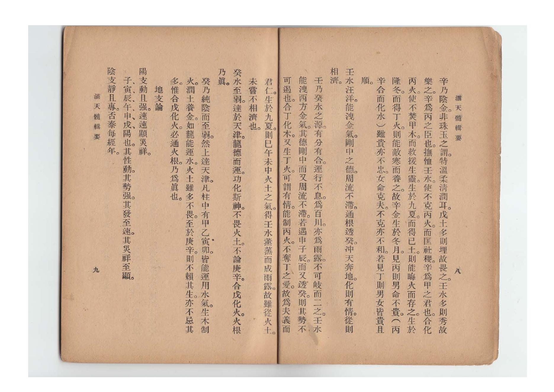 62-陈素庵 - 滴天髓辑要.pdf_第8页