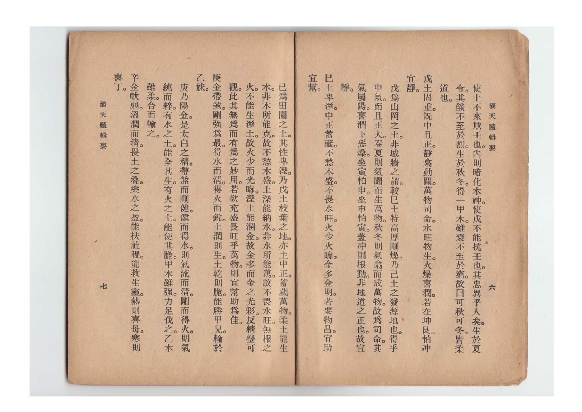 62-陈素庵 - 滴天髓辑要.pdf_第7页