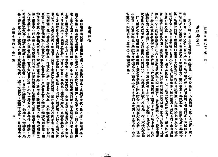 63-陈素庵 - 命理約言.pdf_第10页