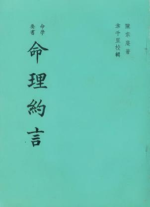 63-陈素庵 - 命理約言.pdf_第1页