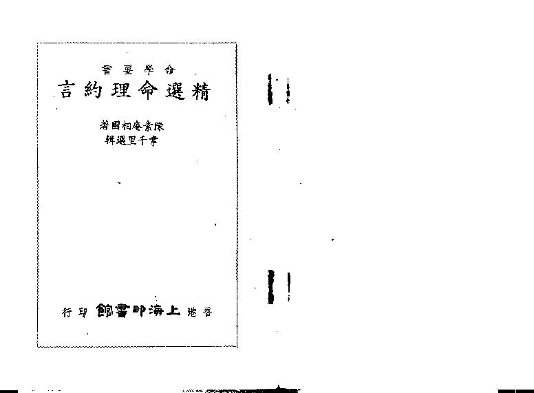 63-陈素庵 - 命理約言.pdf_第2页