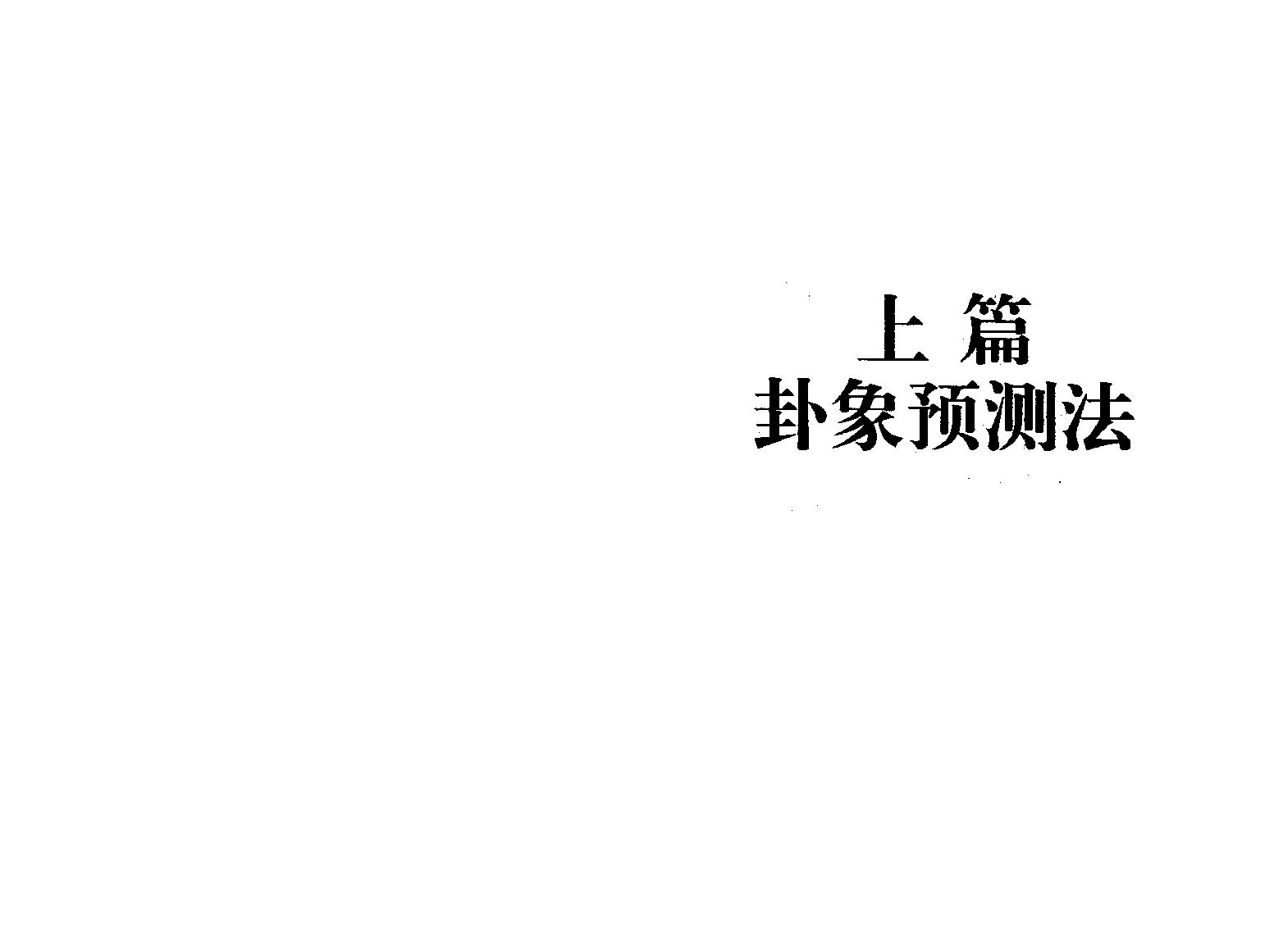 64-陈园-邵伟华周易预测学入门.pdf_第7页