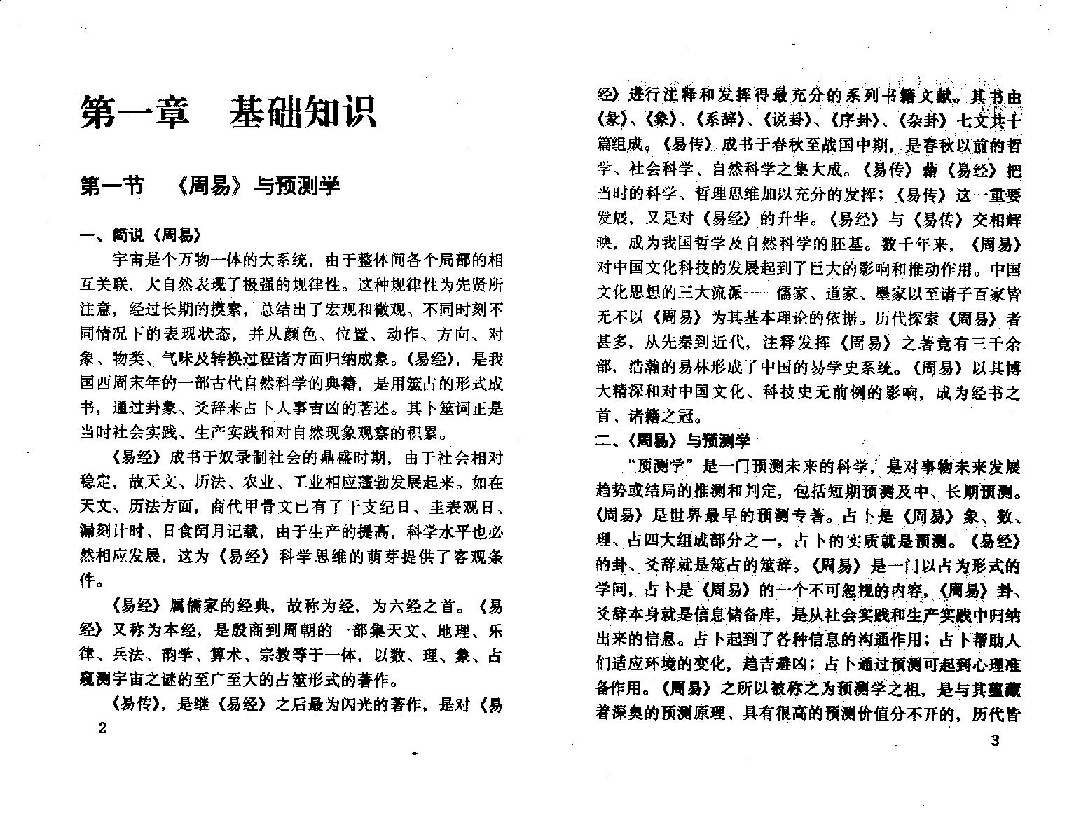 64-陈园-邵伟华周易预测学入门.pdf_第8页