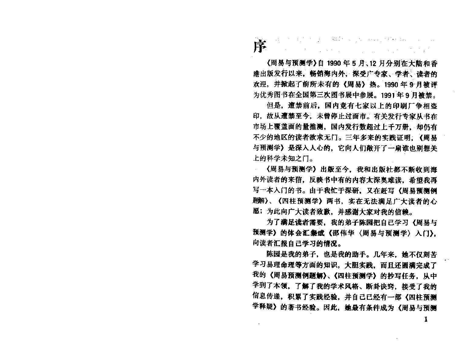 64-陈园-邵伟华周易预测学入门.pdf_第2页