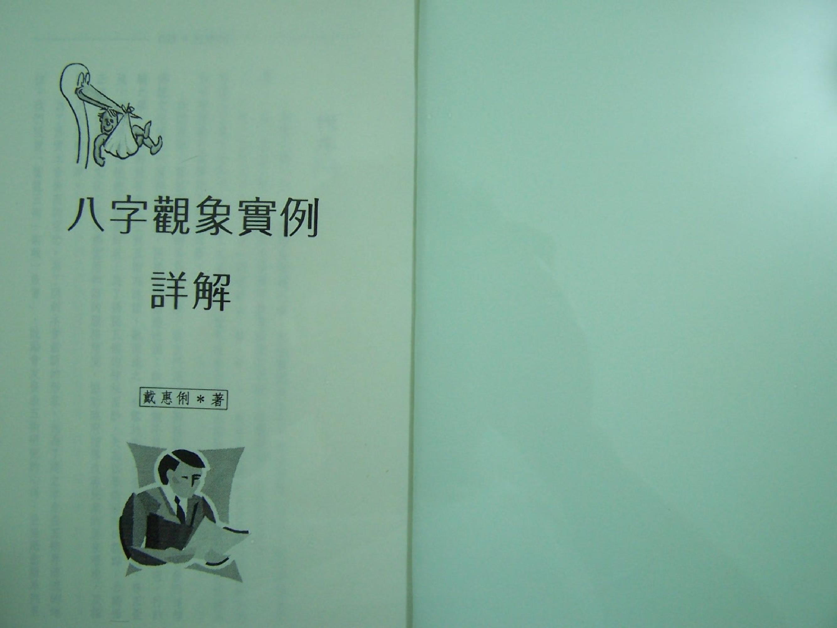 65-戴惠俐 - 八字观象实例详解.pdf_第2页