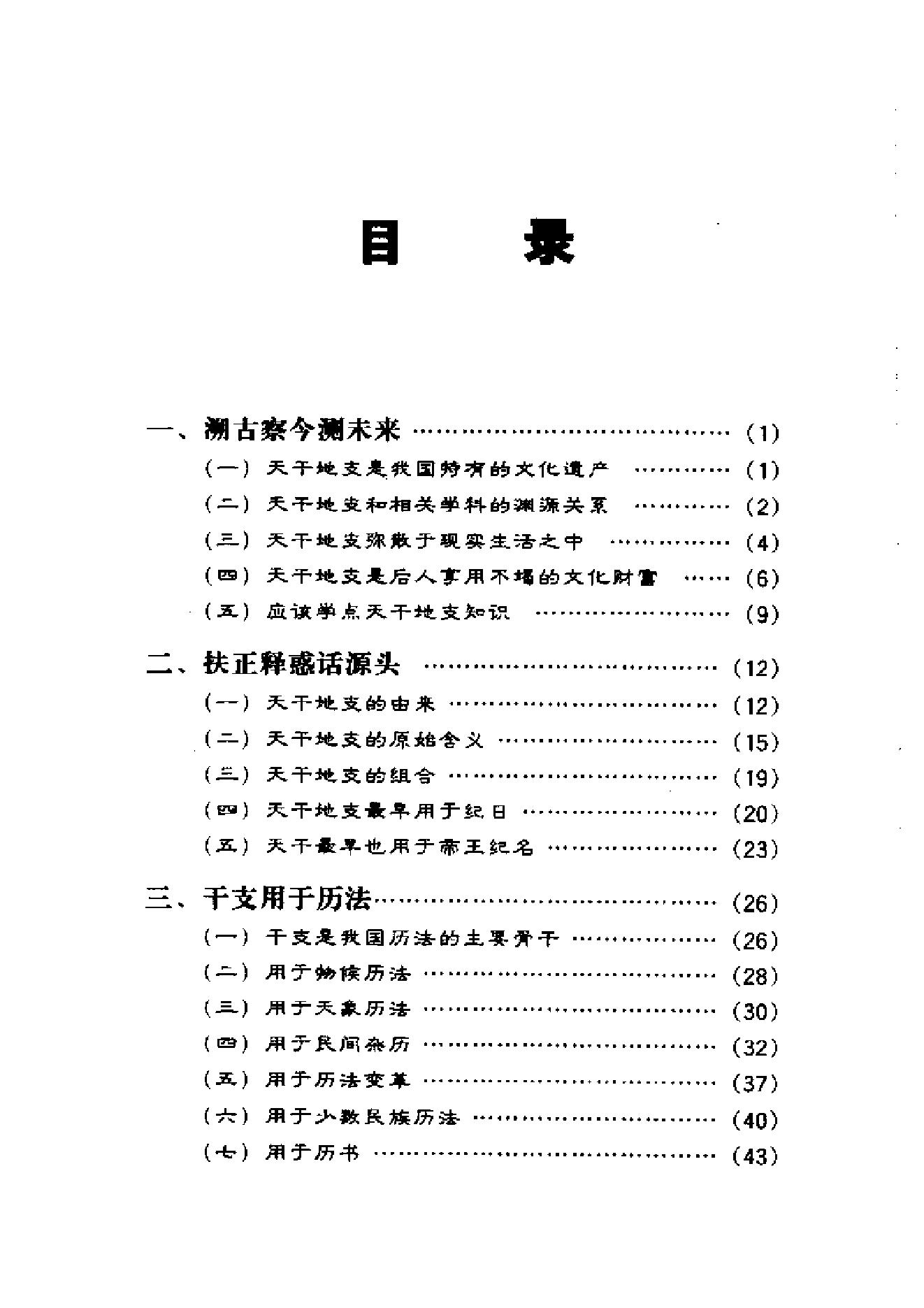 67-戴兴华 - 天干地支的源流与应用.PDF_第1页