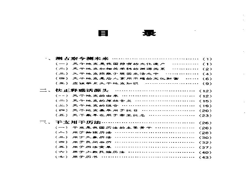 67-戴兴华 - 天干地支的源流与应用.PDF(3.76MB_204页)