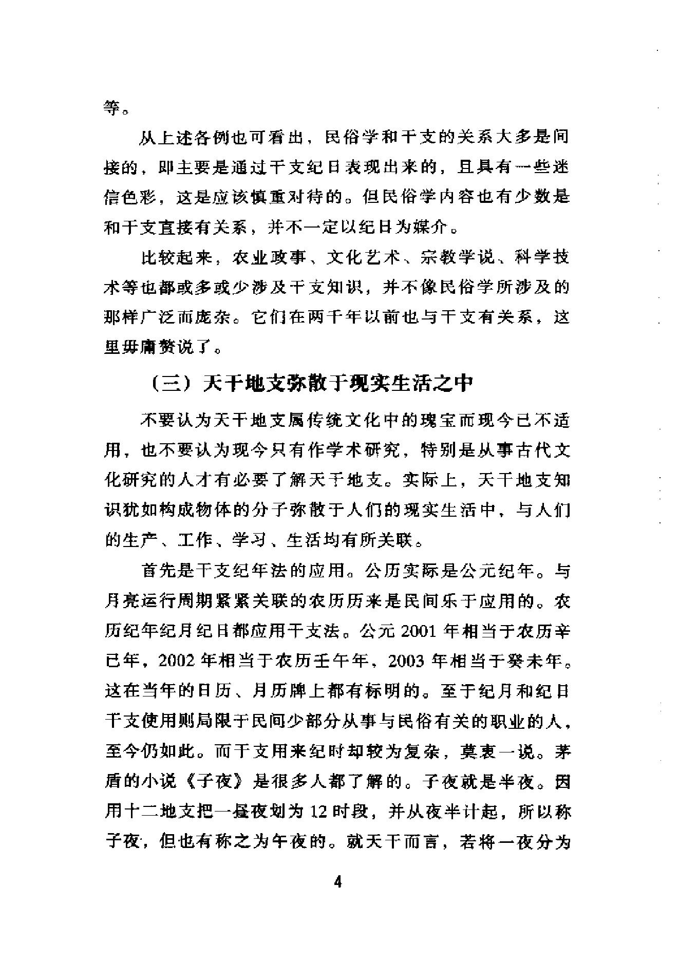 67-戴兴华 - 天干地支的源流与应用.PDF_第7页