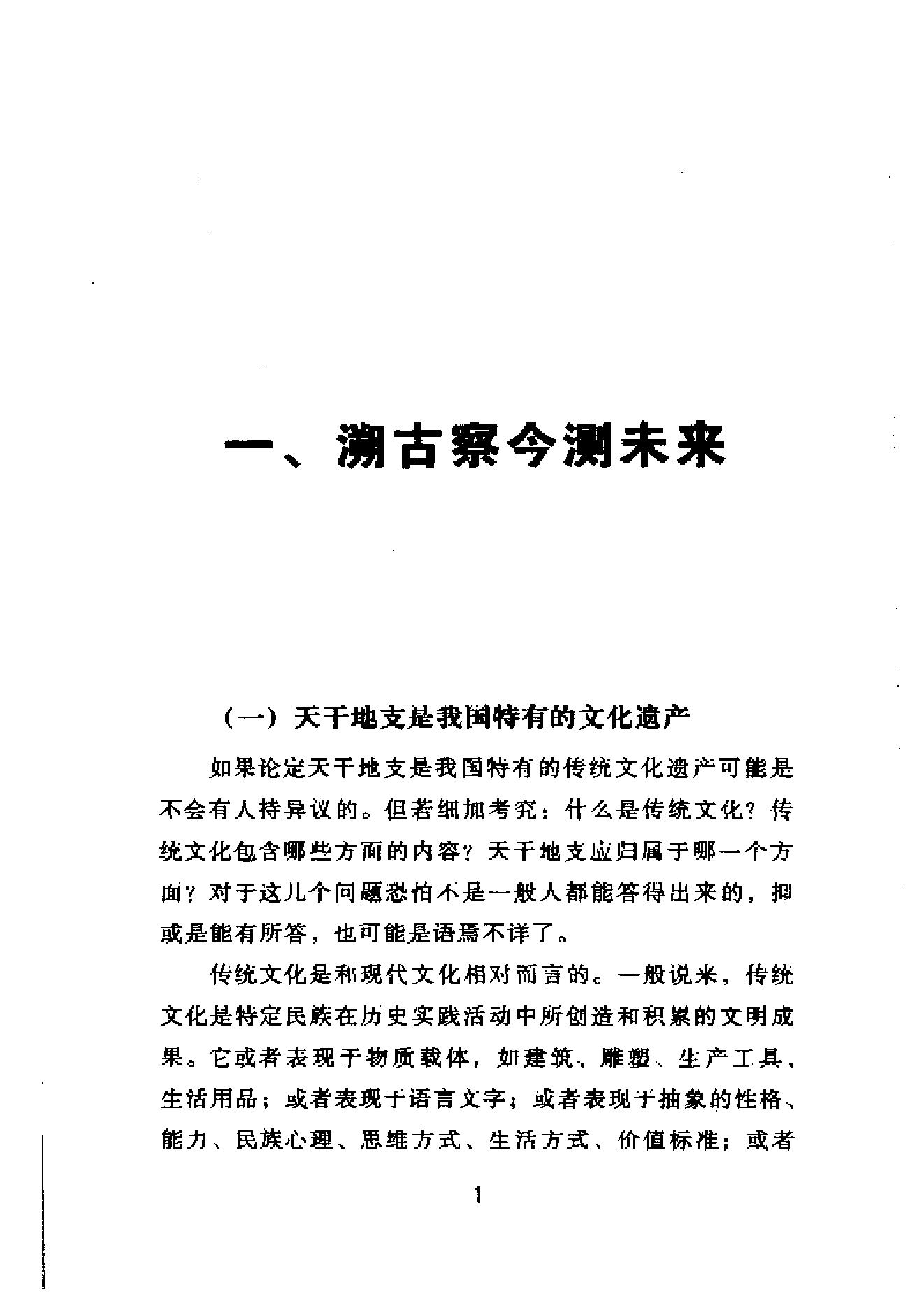 67-戴兴华 - 天干地支的源流与应用.PDF_第4页