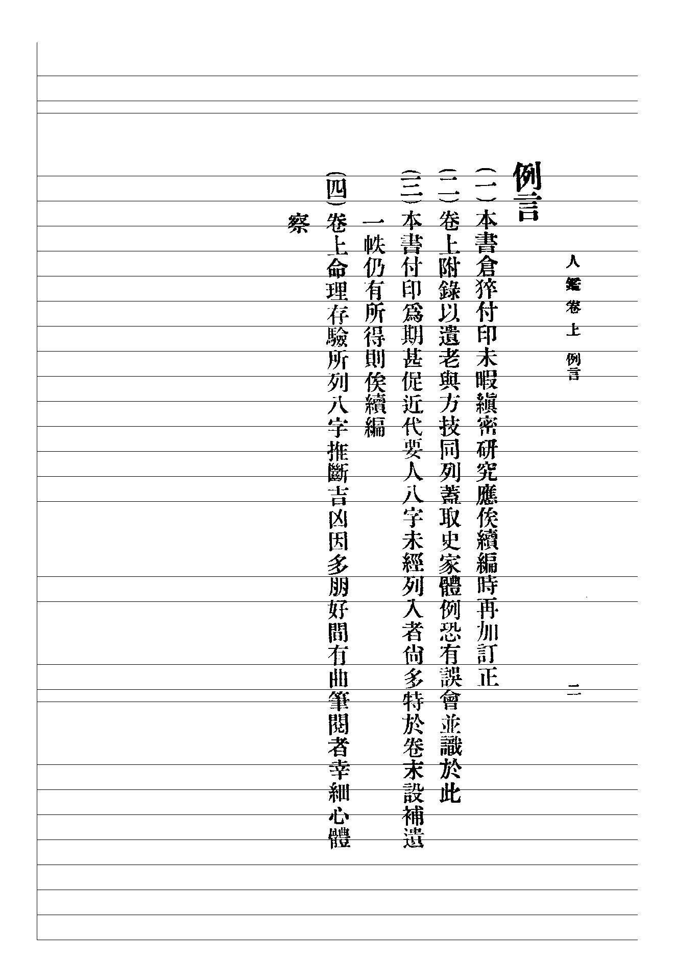 69-观瀑主人：人鉴命理 .pdf_第4页