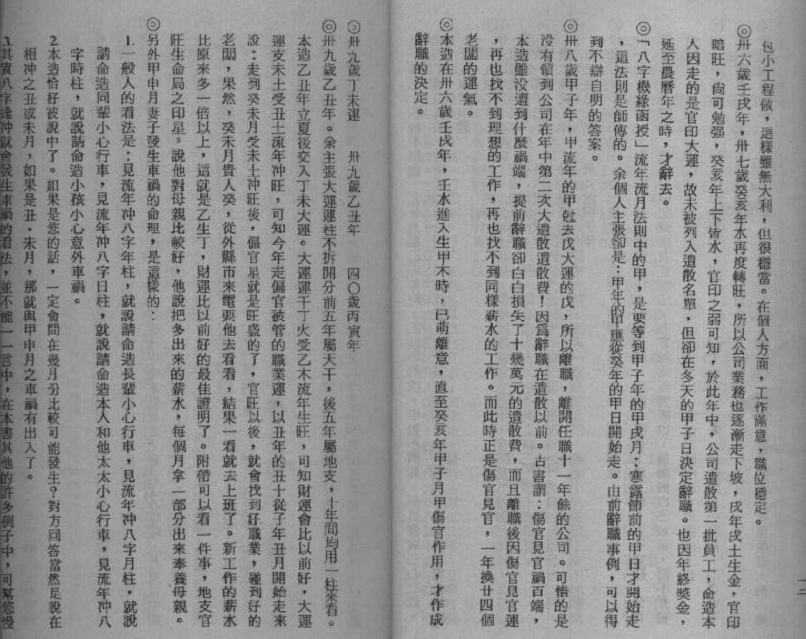 70-光莲居士 - 八字机缘点窍.pdf_第7页