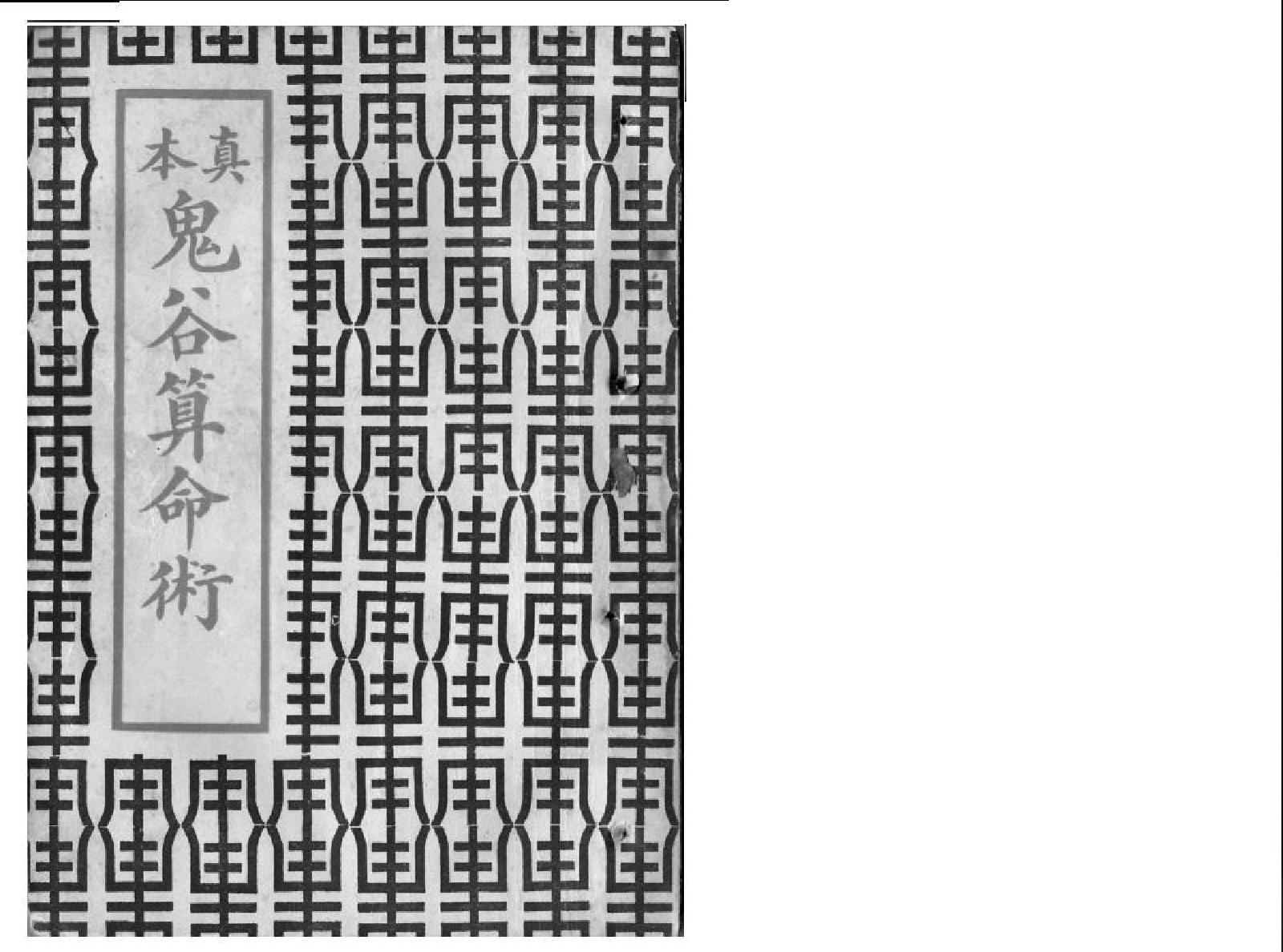 71-鬼谷子 - 真本鬼谷算命术.pdf_第1页