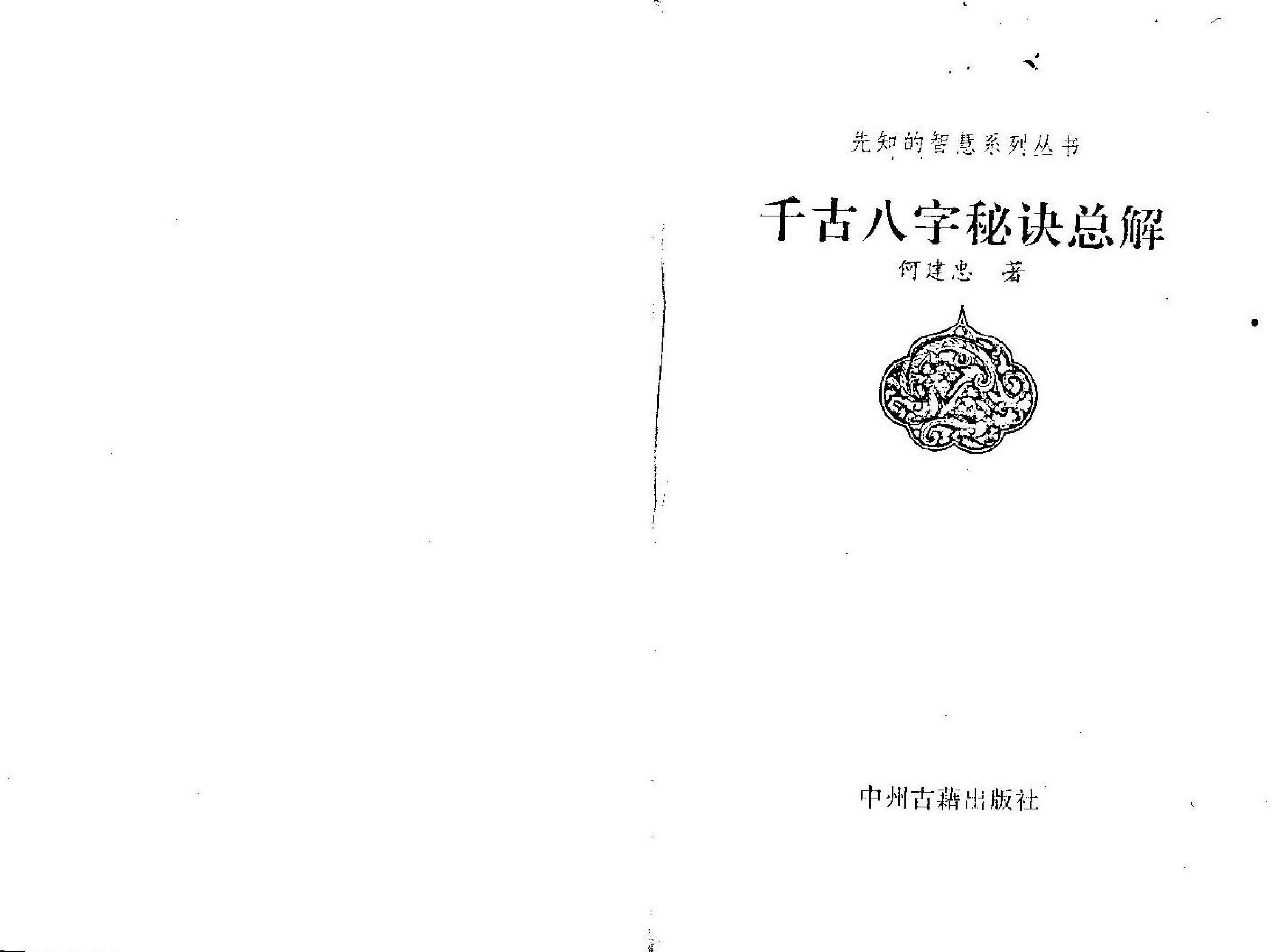 76-何建中 - 千古八字秘诀总解.pdf_第1页