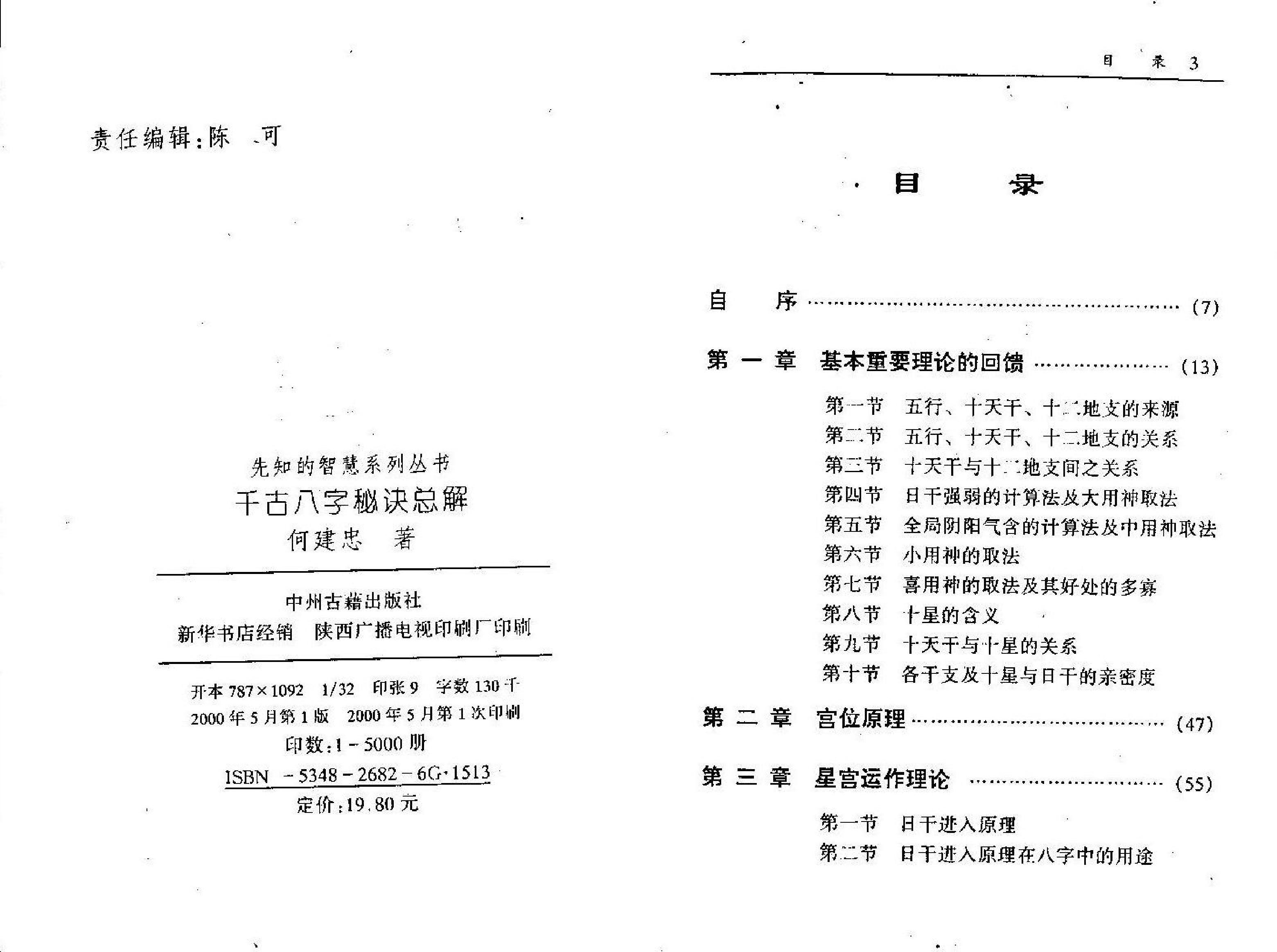 76-何建中 - 千古八字秘诀总解.pdf_第2页