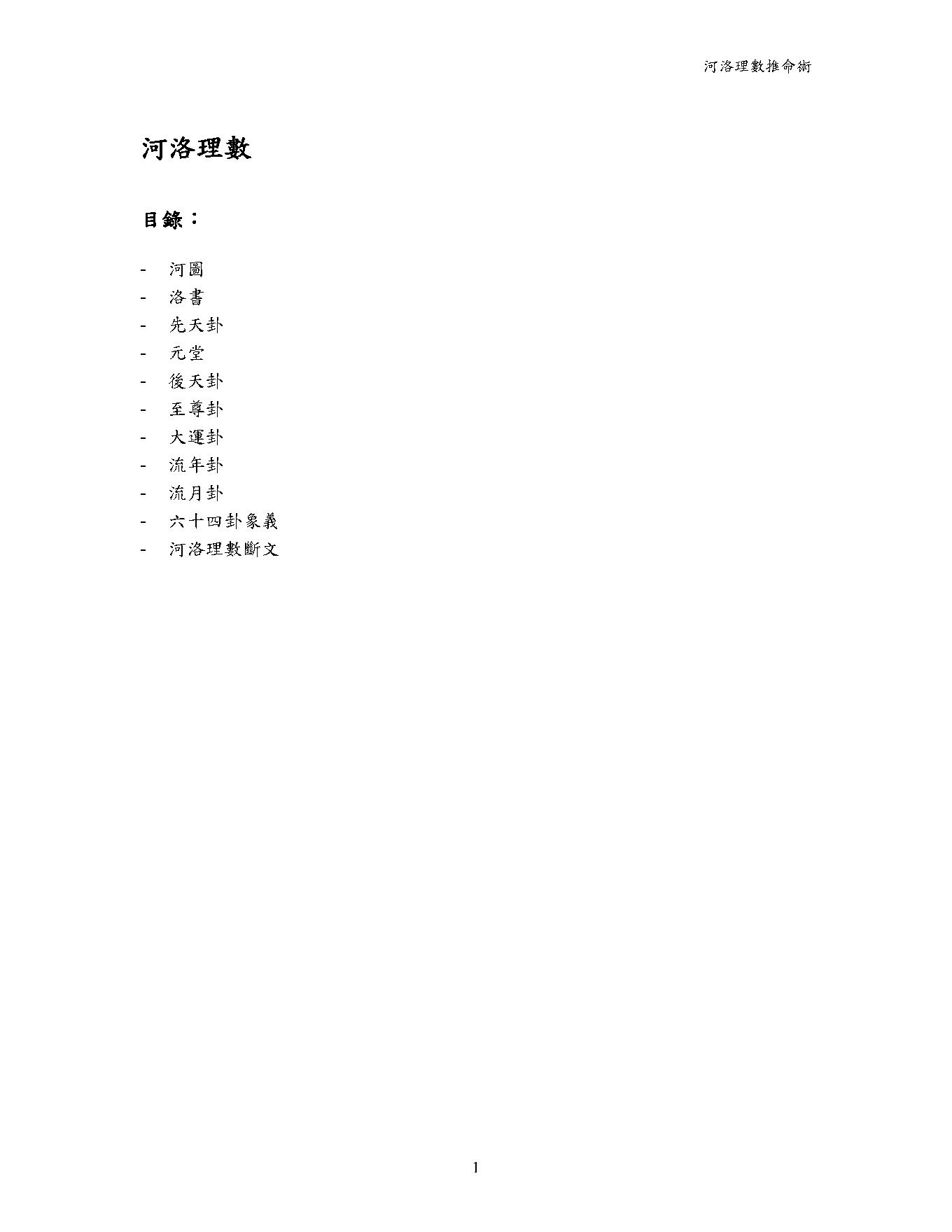 77-河洛理数推命术.pdf_第1页