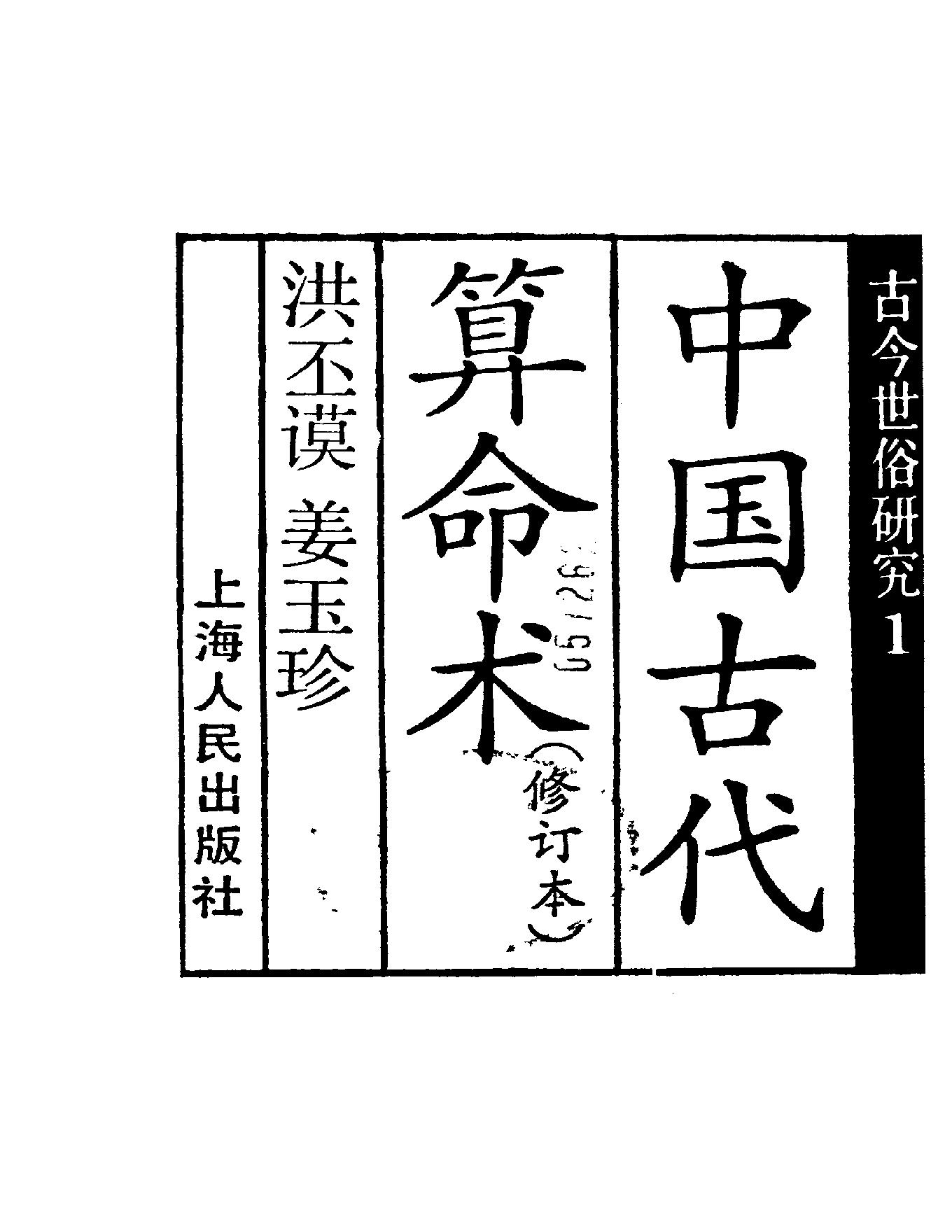 79-洪丕谟 姜玉珍 - 中国古代算命术.pdf_第2页