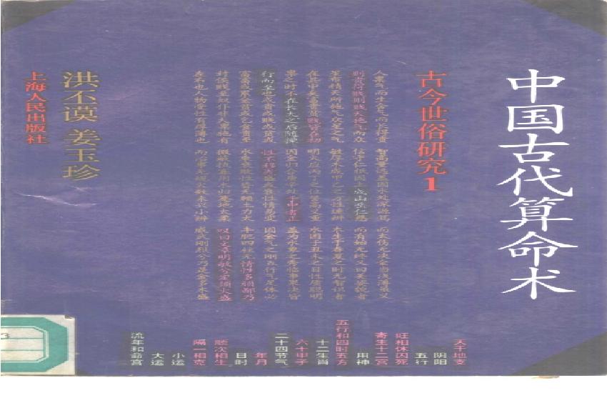 79-洪丕谟 姜玉珍 - 中国古代算命术.pdf(9.01MB_293页)