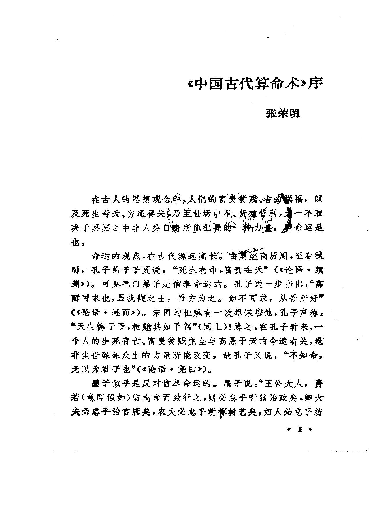 79-洪丕谟 姜玉珍 - 中国古代算命术.pdf_第3页