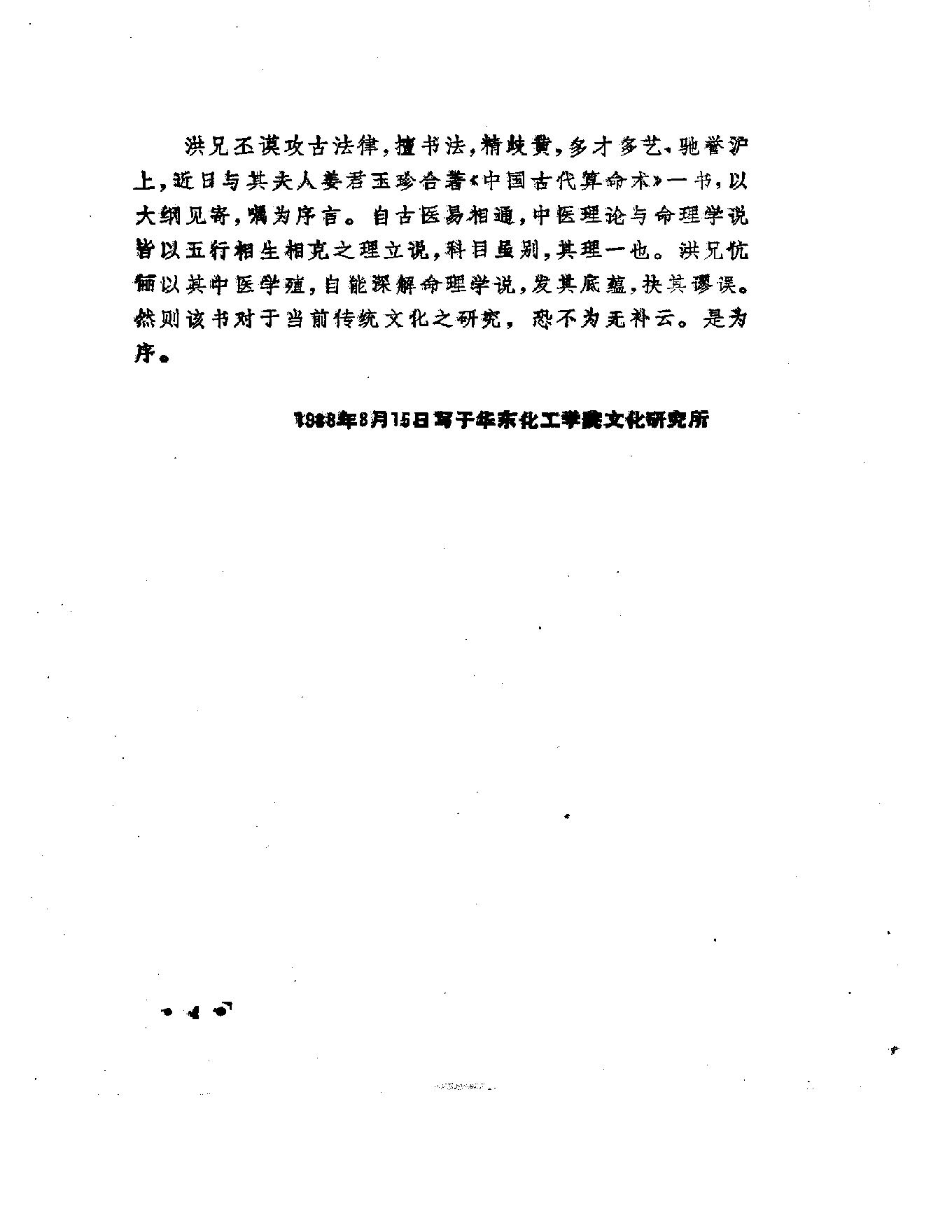 79-洪丕谟 姜玉珍 - 中国古代算命术.pdf_第6页