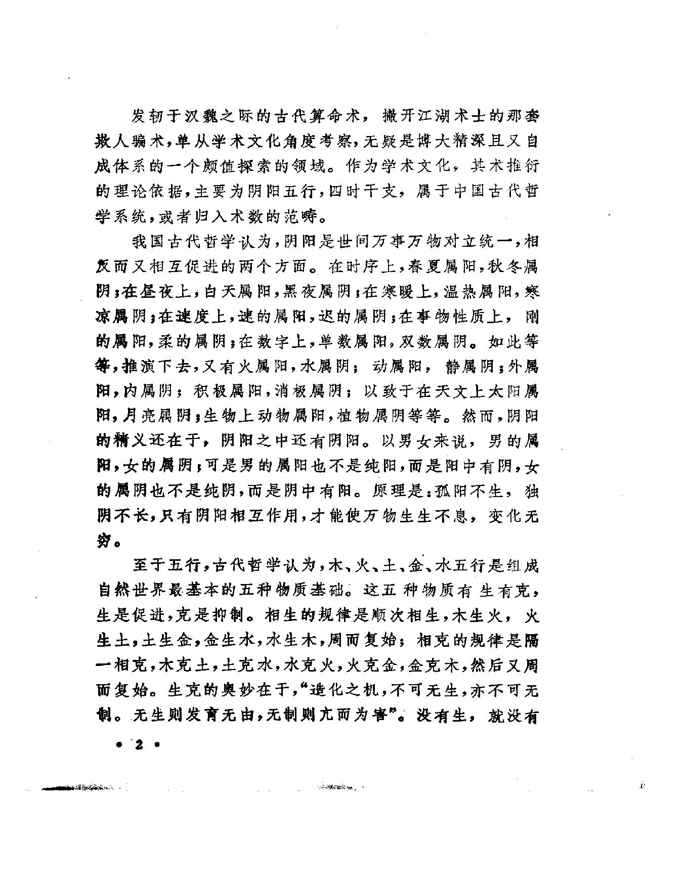 79-洪丕谟 姜玉珍 - 中国古代算命术.pdf_第8页