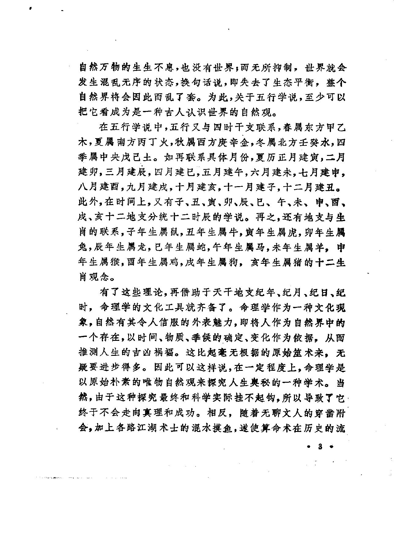 79-洪丕谟 姜玉珍 - 中国古代算命术.pdf_第9页