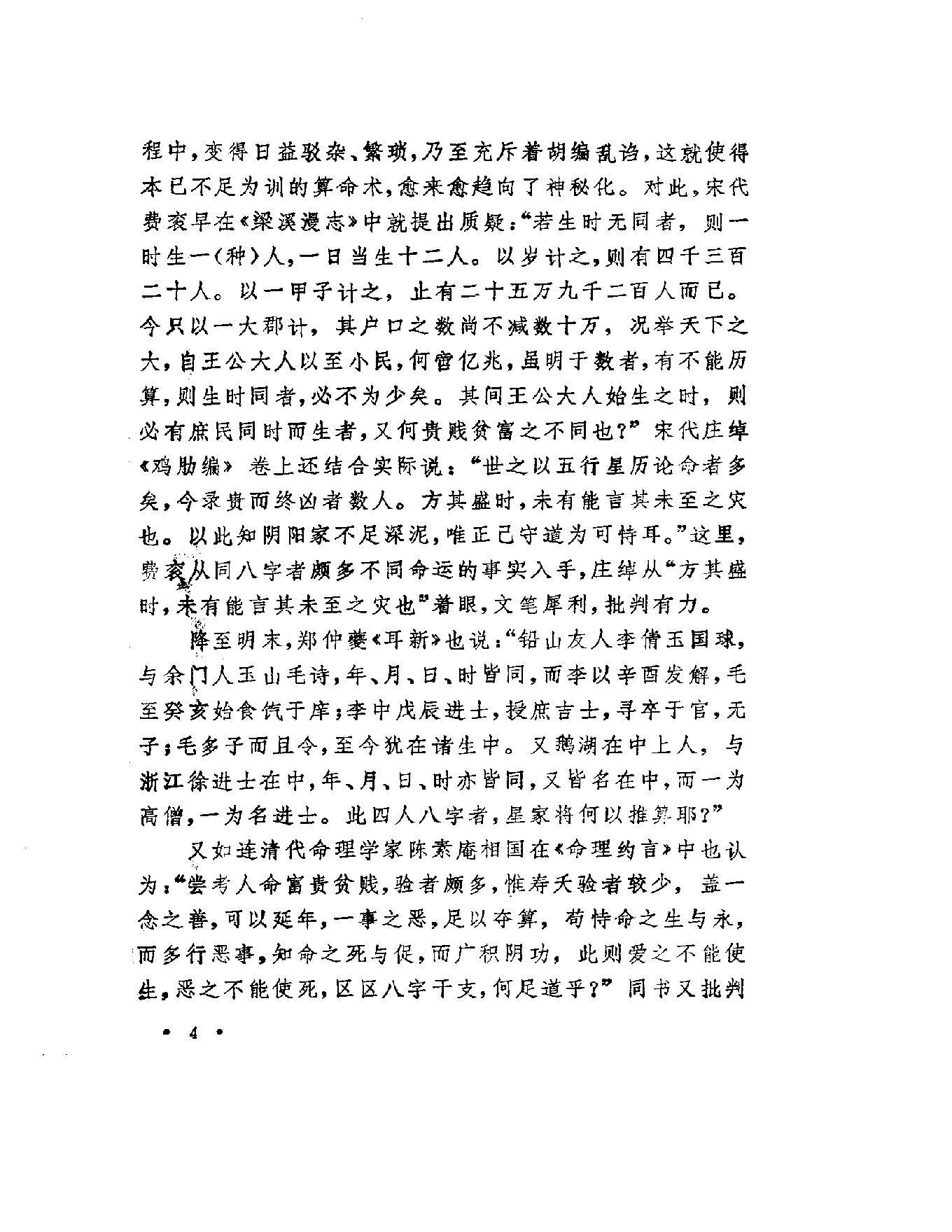 79-洪丕谟 姜玉珍 - 中国古代算命术.pdf_第10页