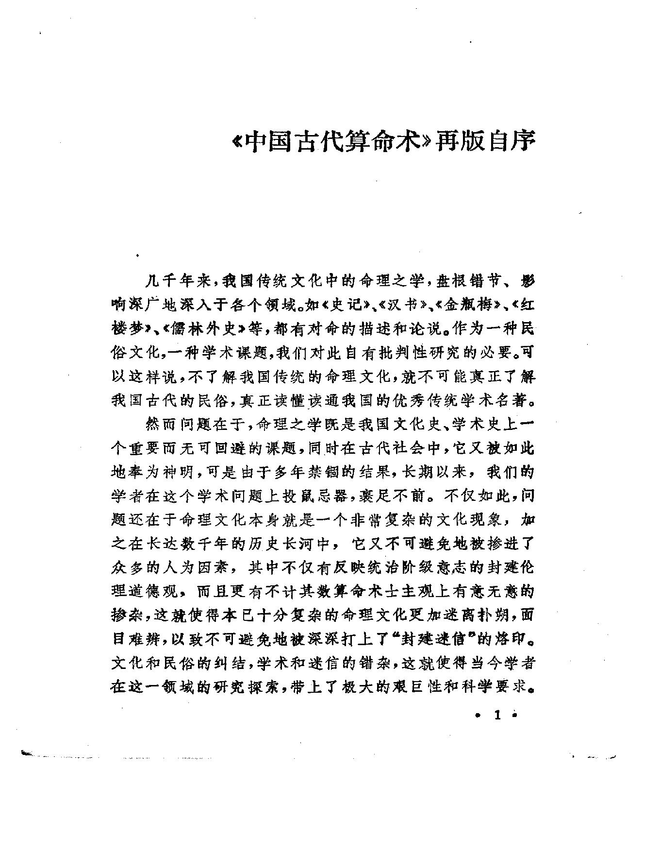 79-洪丕谟 姜玉珍 - 中国古代算命术.pdf_第7页