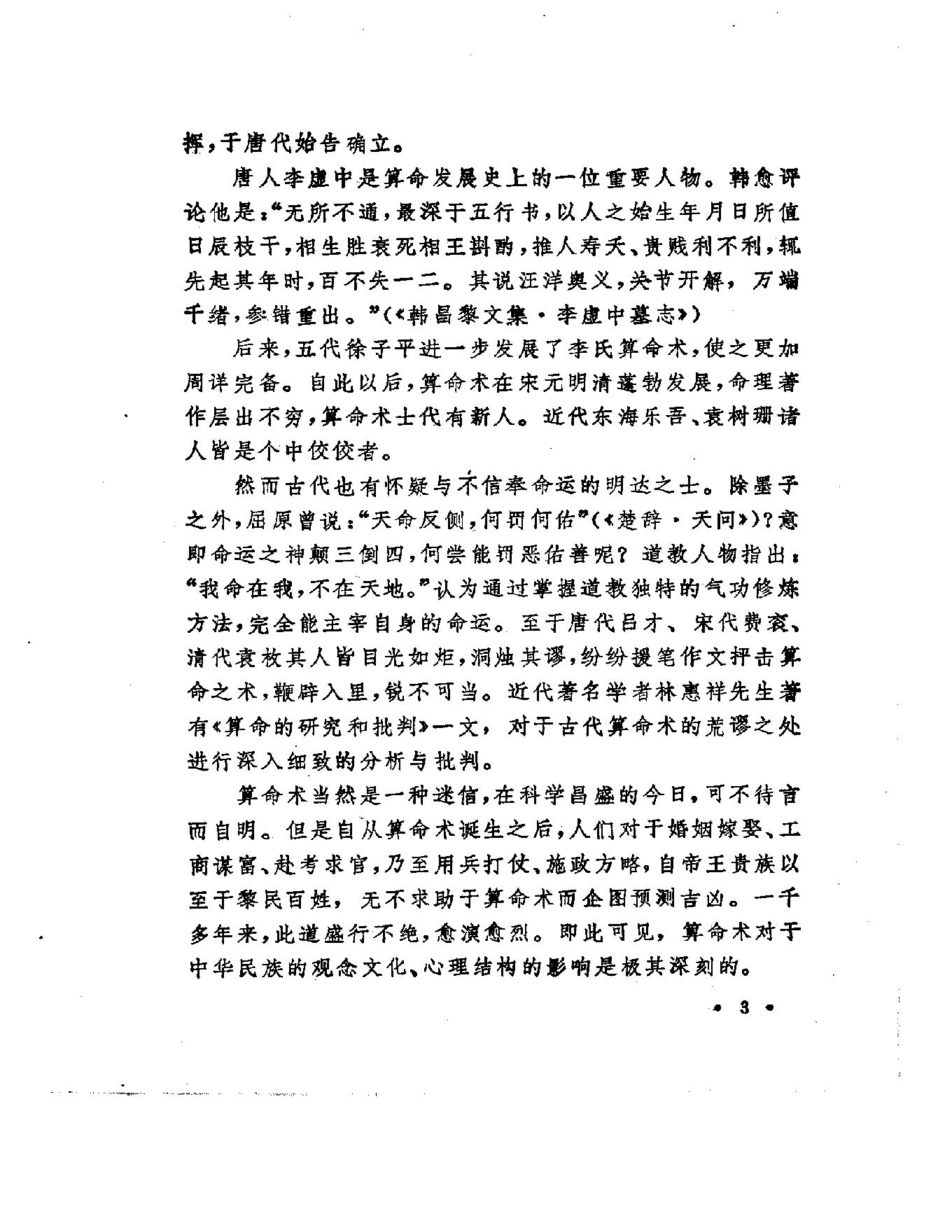 79-洪丕谟 姜玉珍 - 中国古代算命术.pdf_第5页