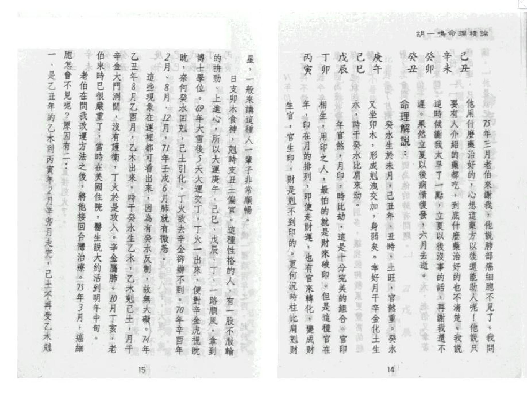 80-胡一鸣命理精论一 .pdf_第8页