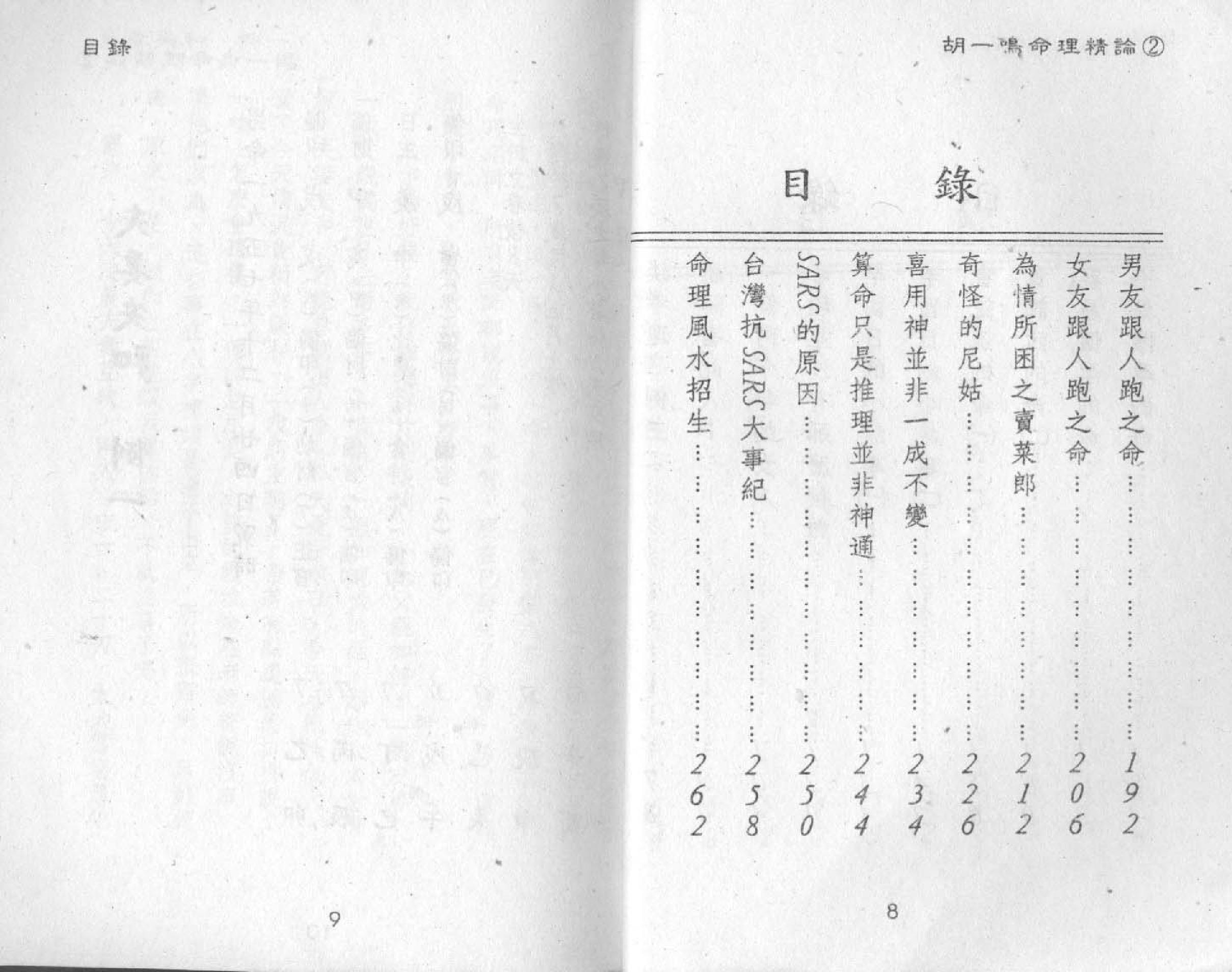 81-胡一鸣：命理精论二  .pdf_第5页