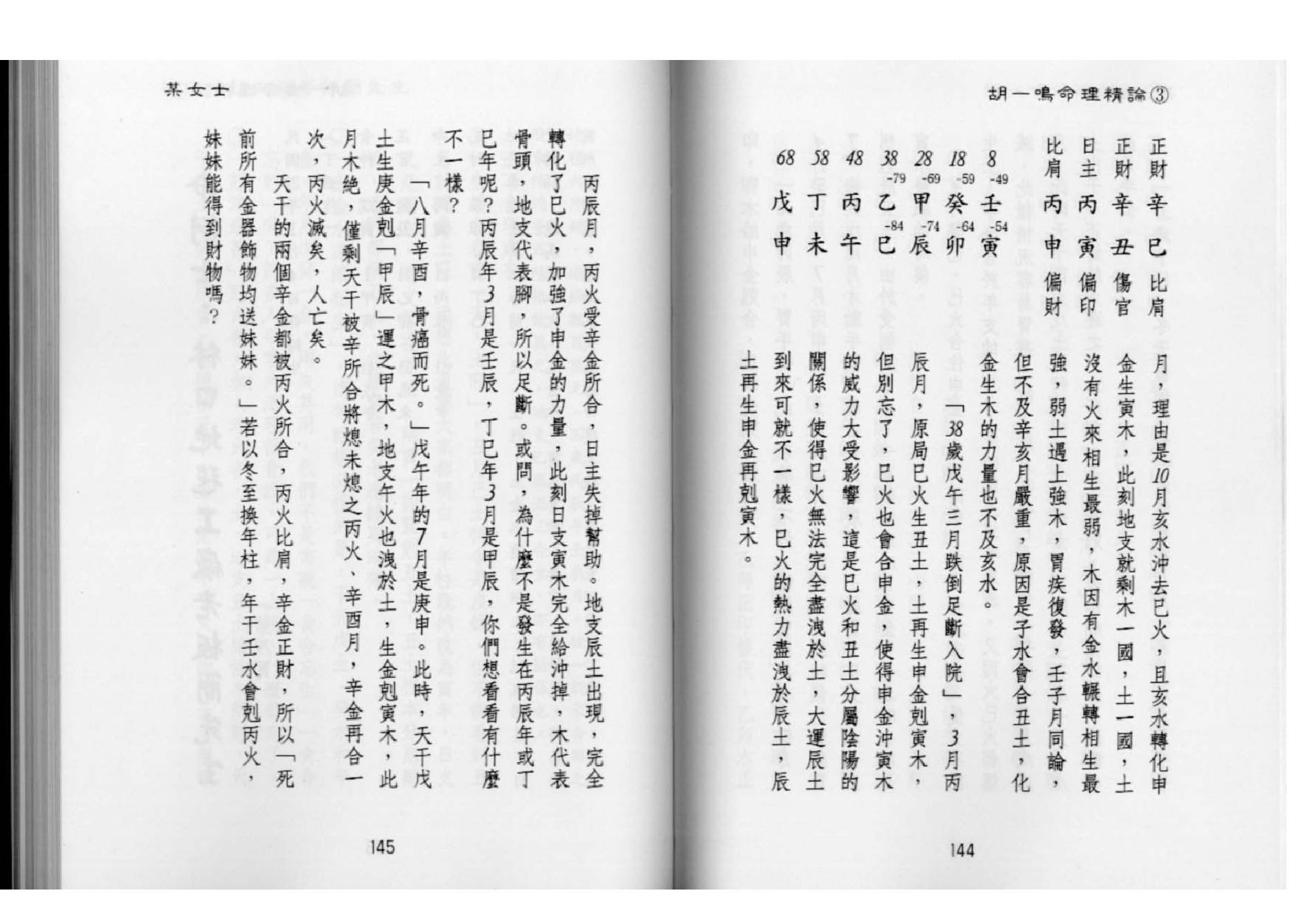 83-胡一鸣：命理精论三（下）.pdf_第6页