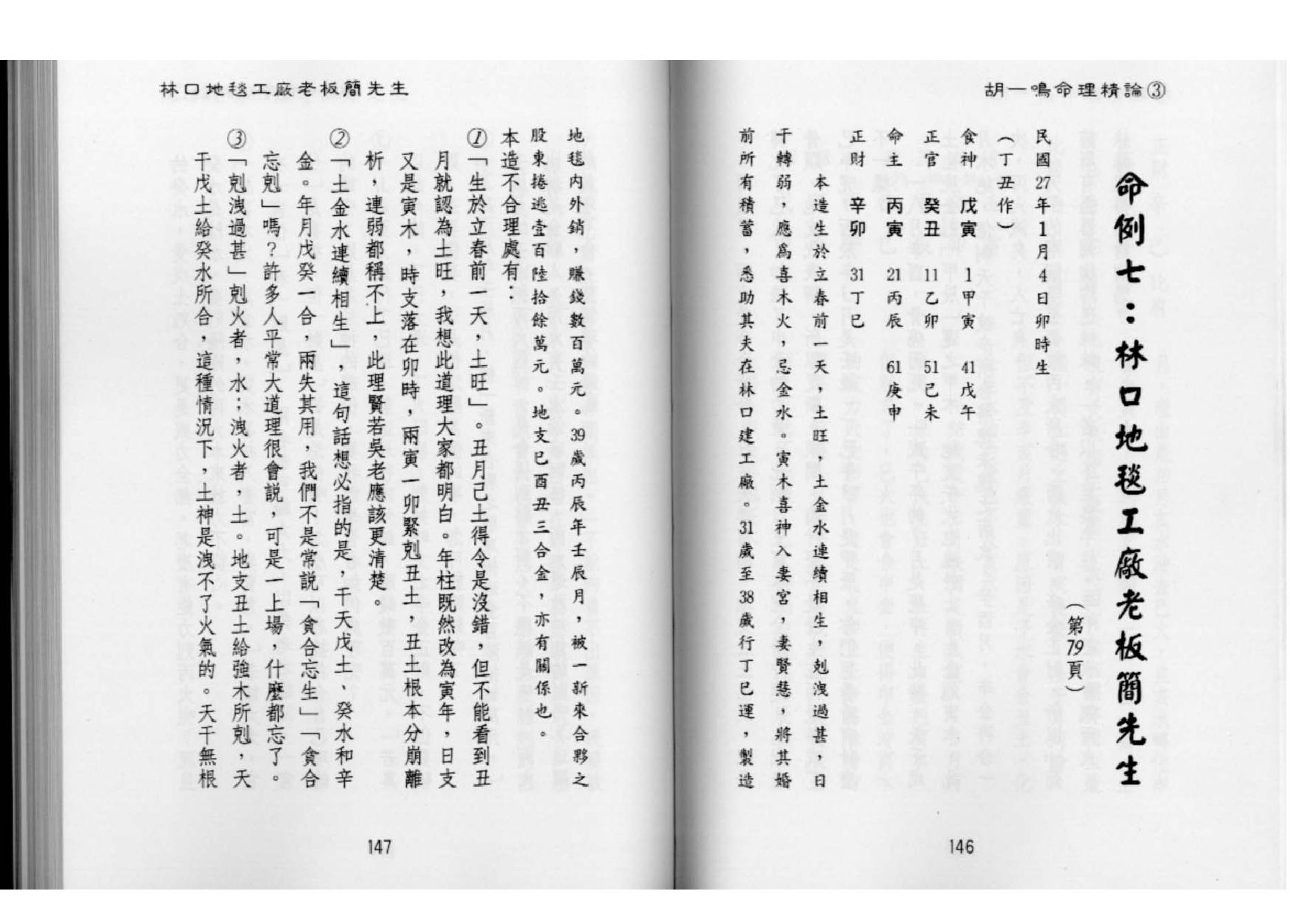 83-胡一鸣：命理精论三（下）.pdf_第7页