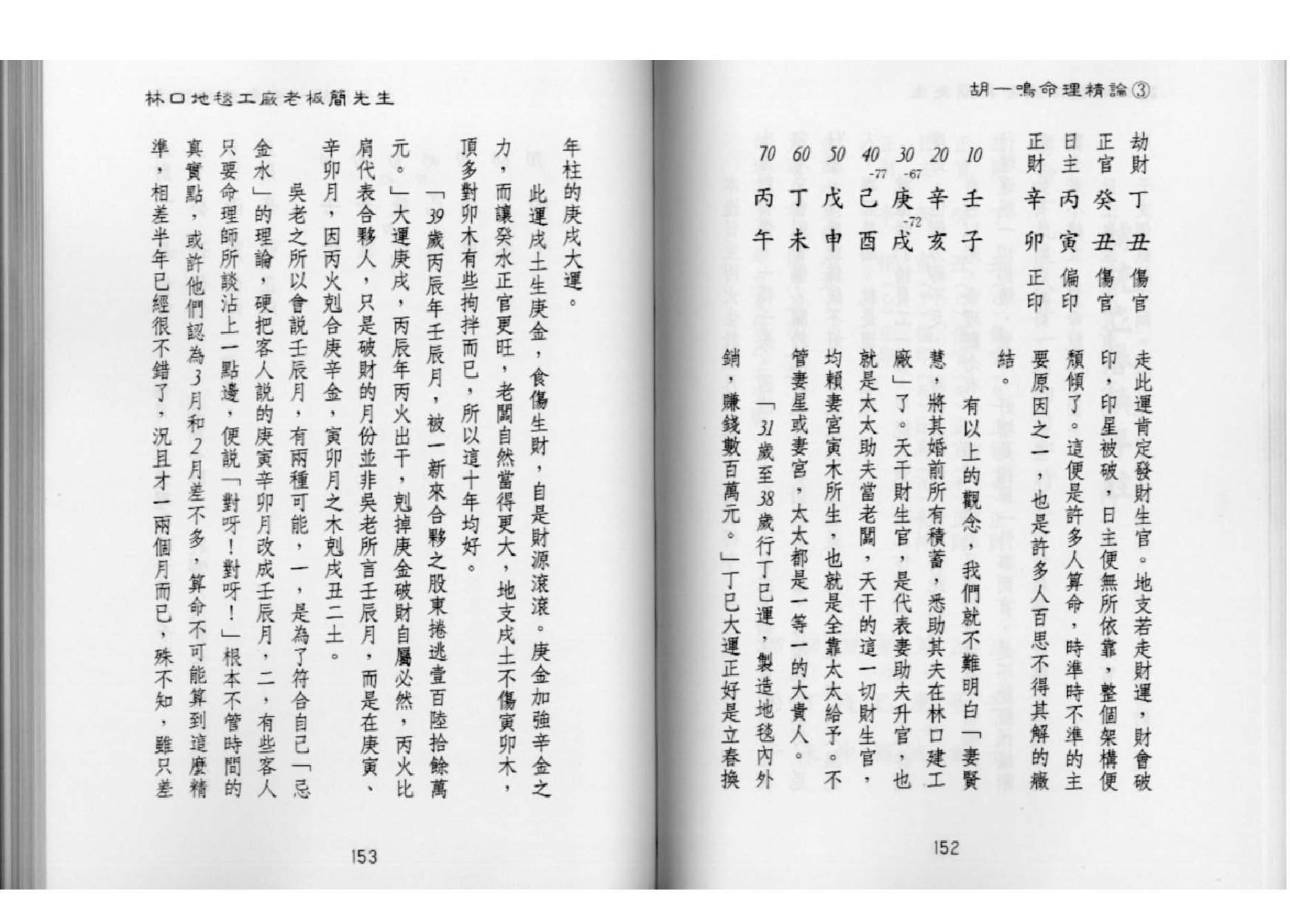 83-胡一鸣：命理精论三（下）.pdf_第10页