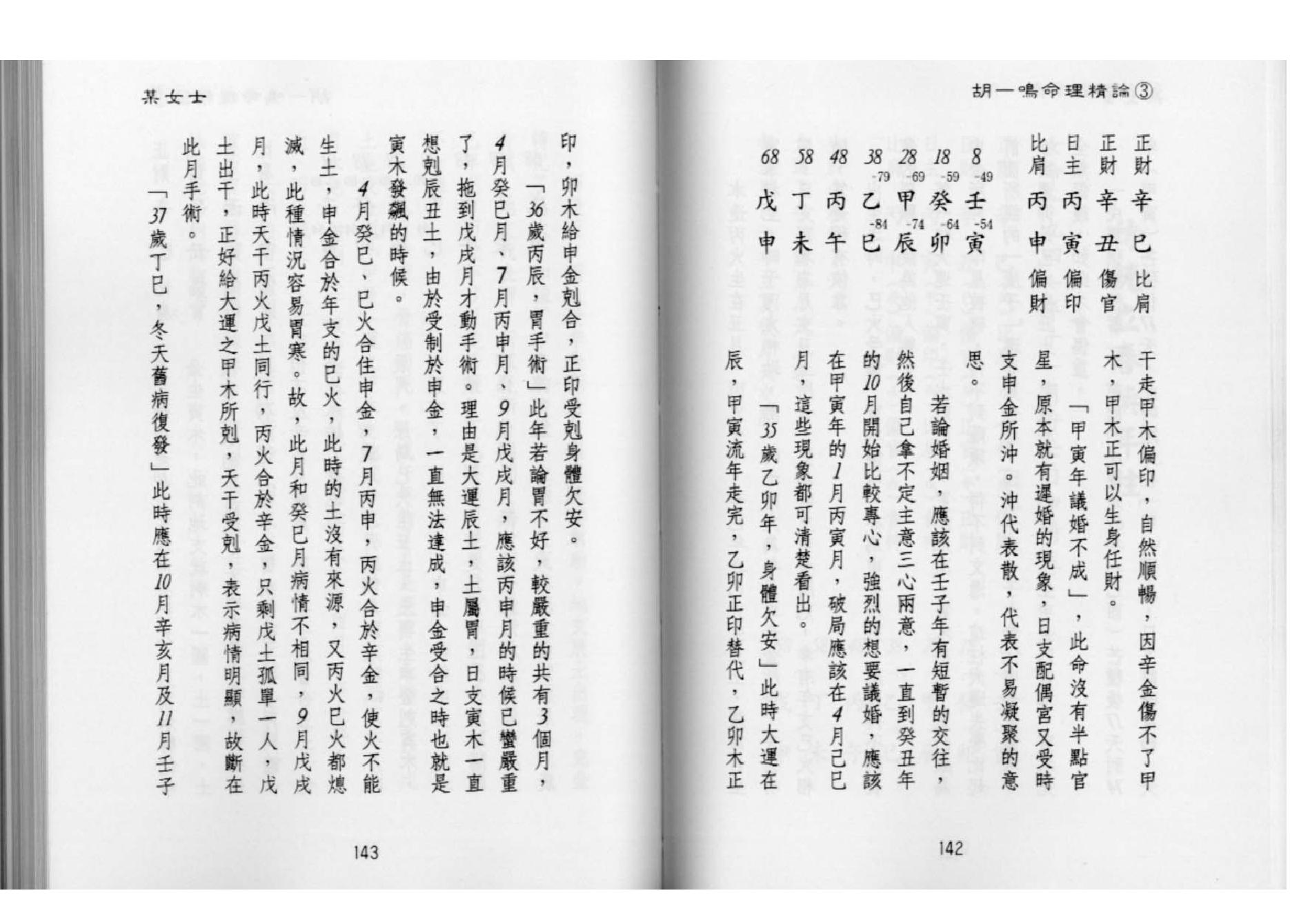 83-胡一鸣：命理精论三（下）.pdf_第5页