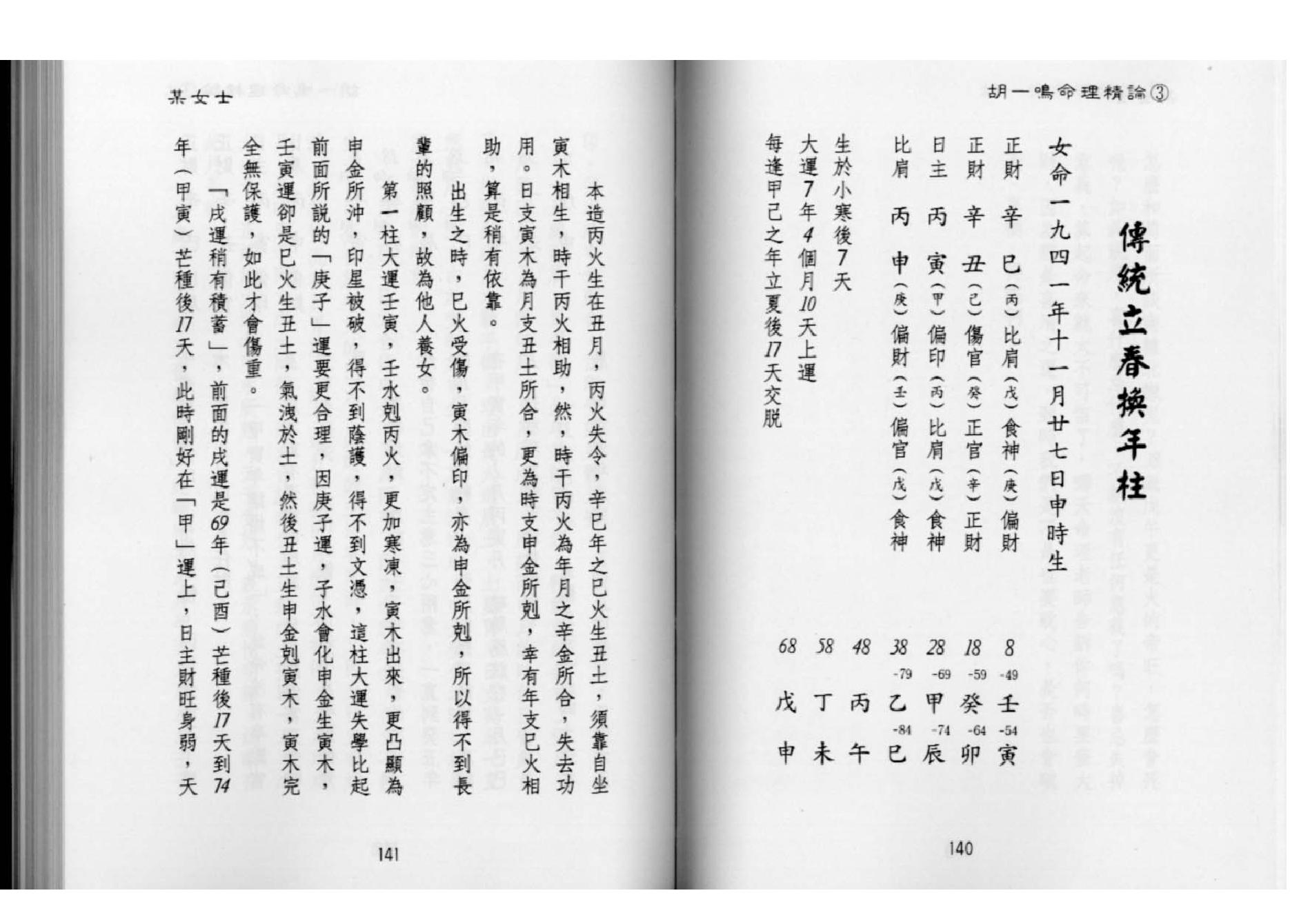 83-胡一鸣：命理精论三（下）.pdf_第4页