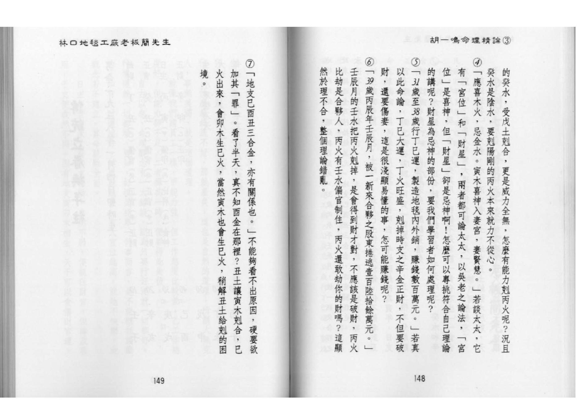 83-胡一鸣：命理精论三（下）.pdf_第8页