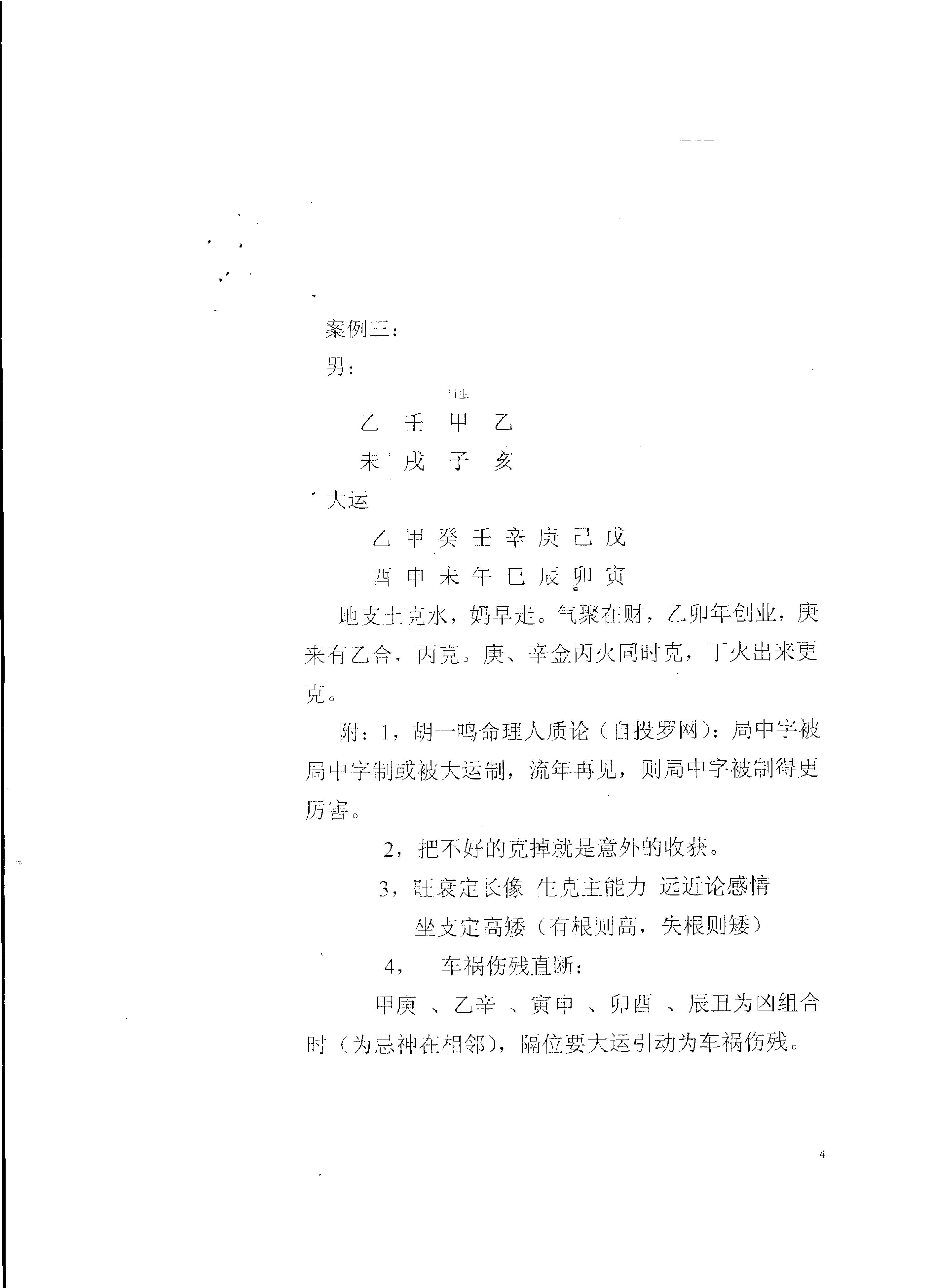 84-胡一鸣堪舆理气（命理）笔记[1].pdf_第4页