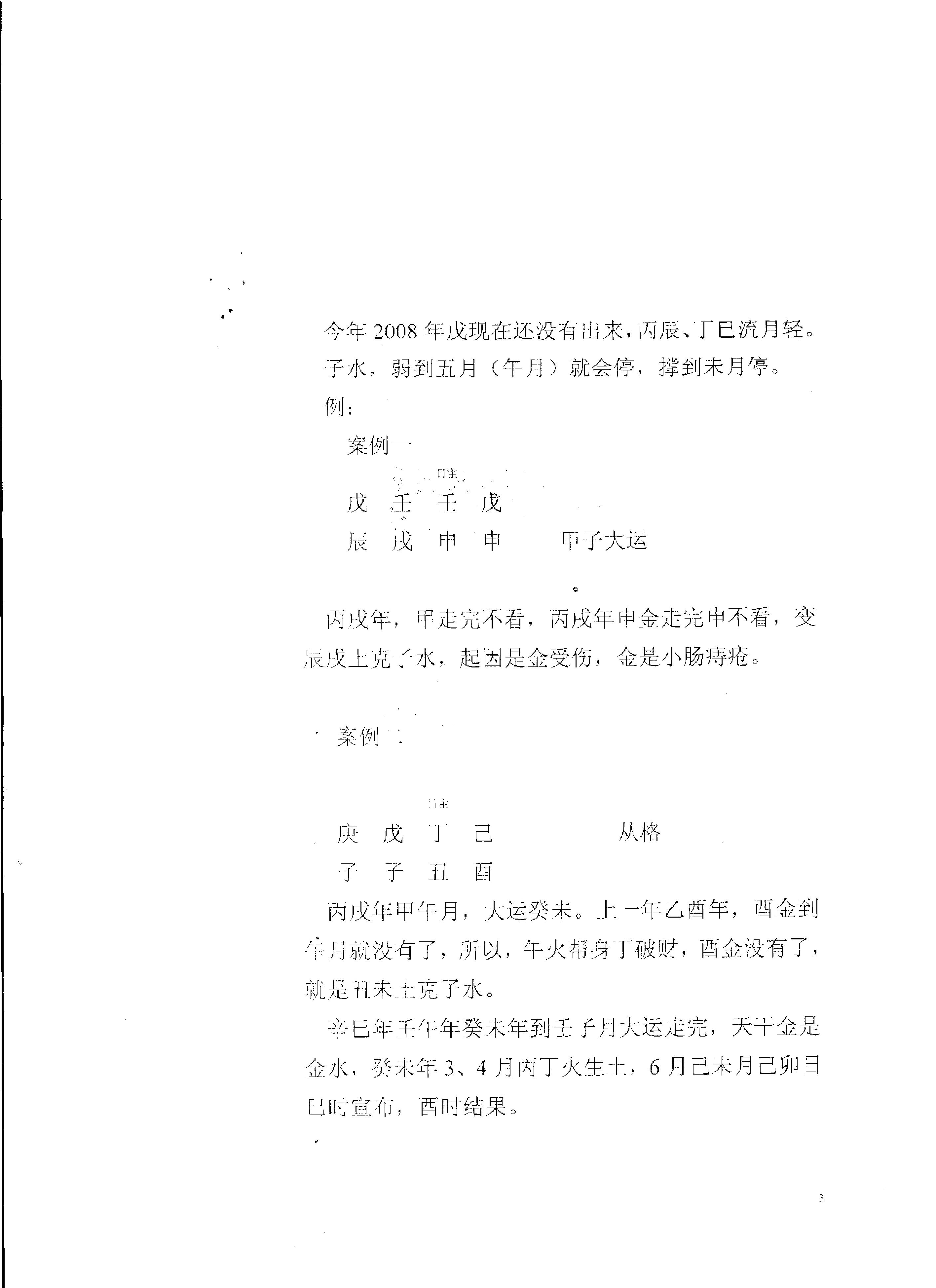 84-胡一鸣堪舆理气（命理）笔记[1].pdf_第3页