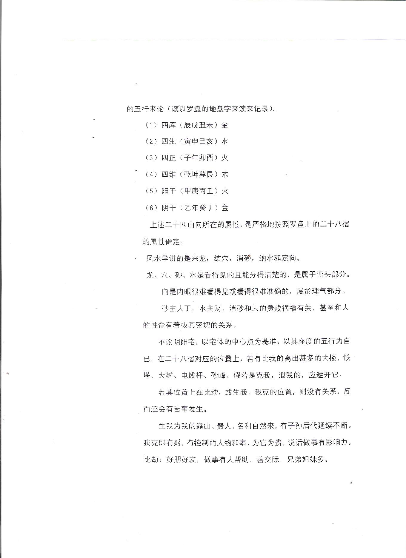 84-胡一鸣堪舆理气（命理）笔记[1].pdf_第8页