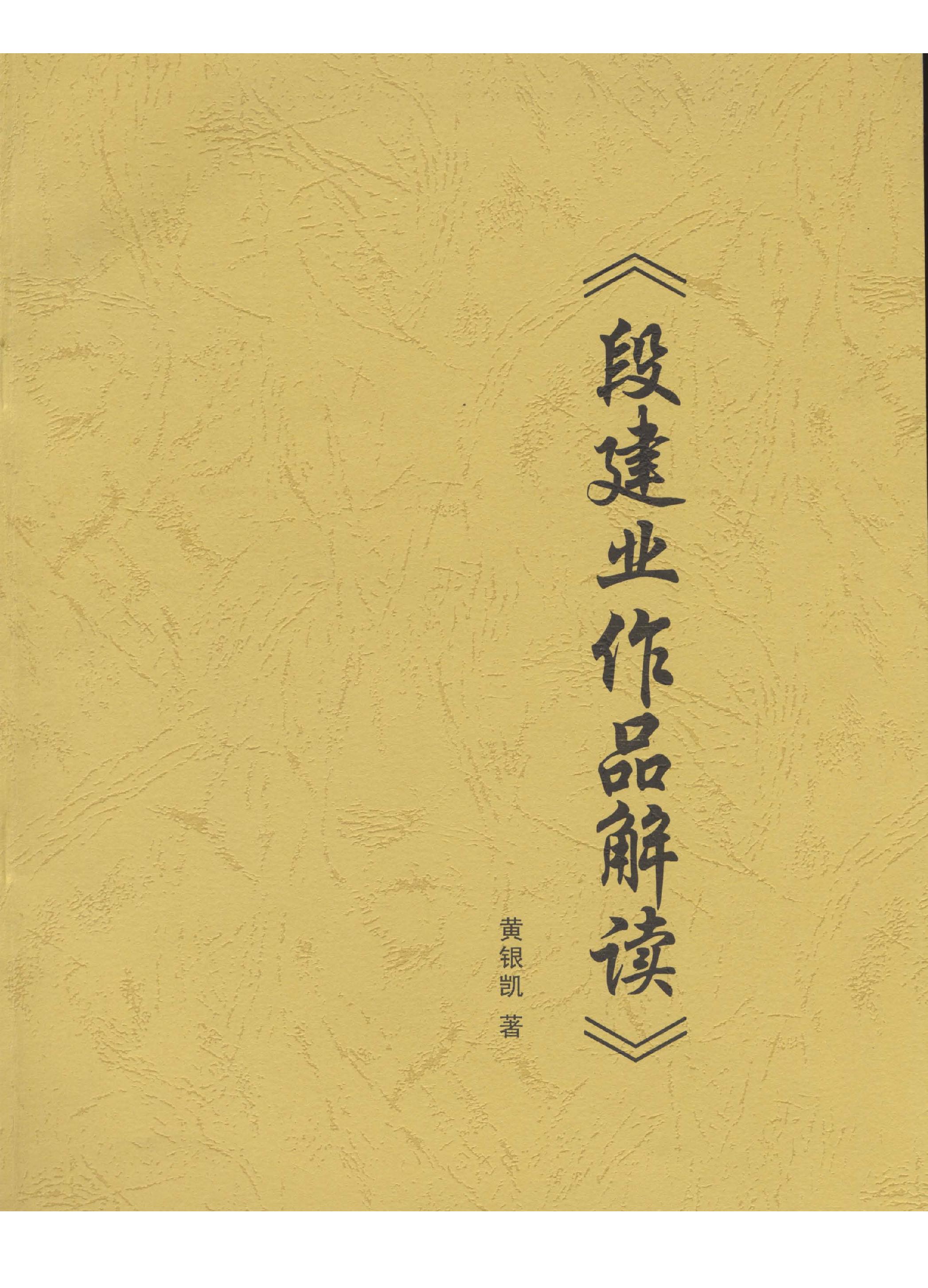 86-黄银凯 - 段建业作品解读.pdf_第1页