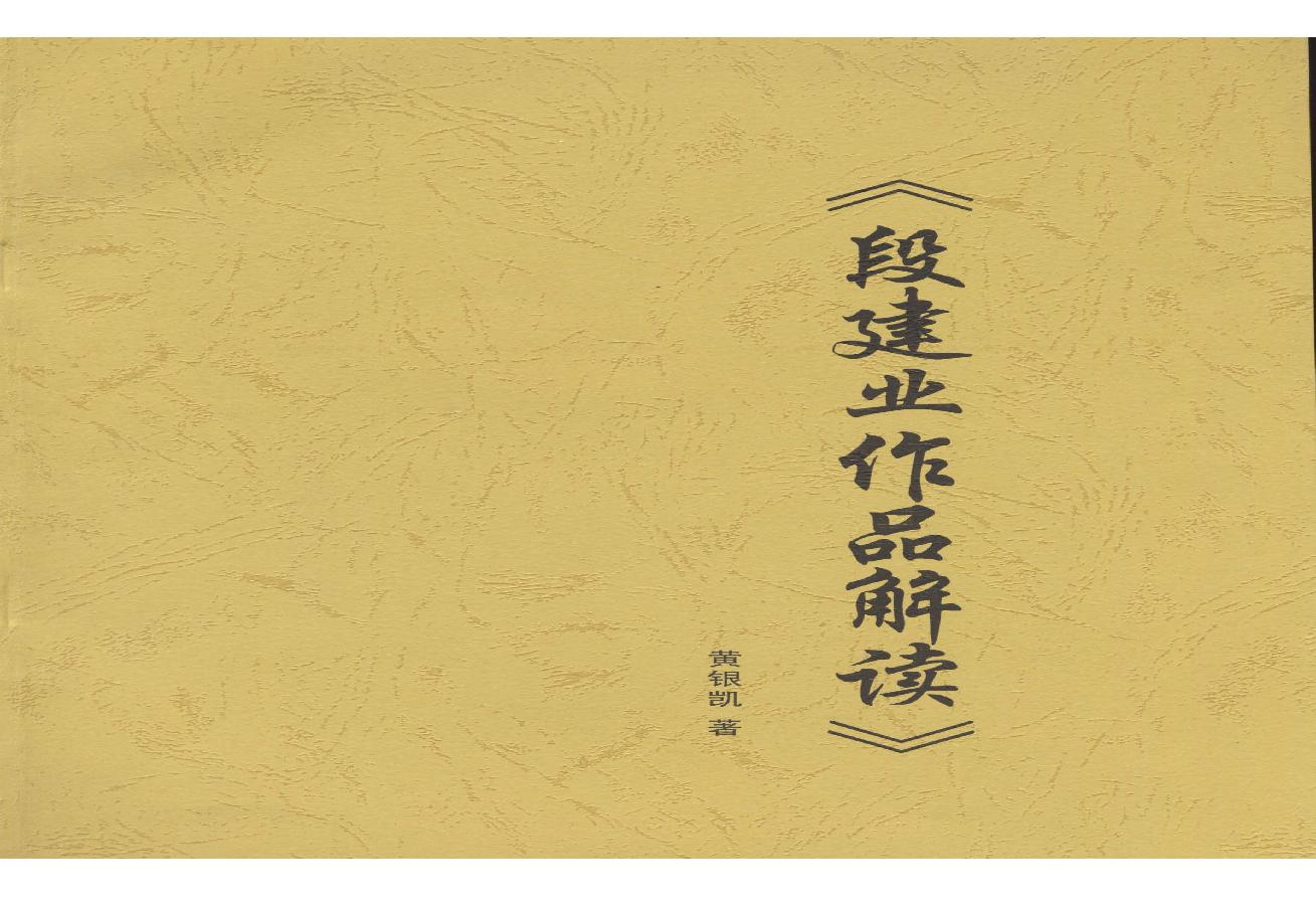 86-黄银凯 - 段建业作品解读.pdf(3.65MB_50页)