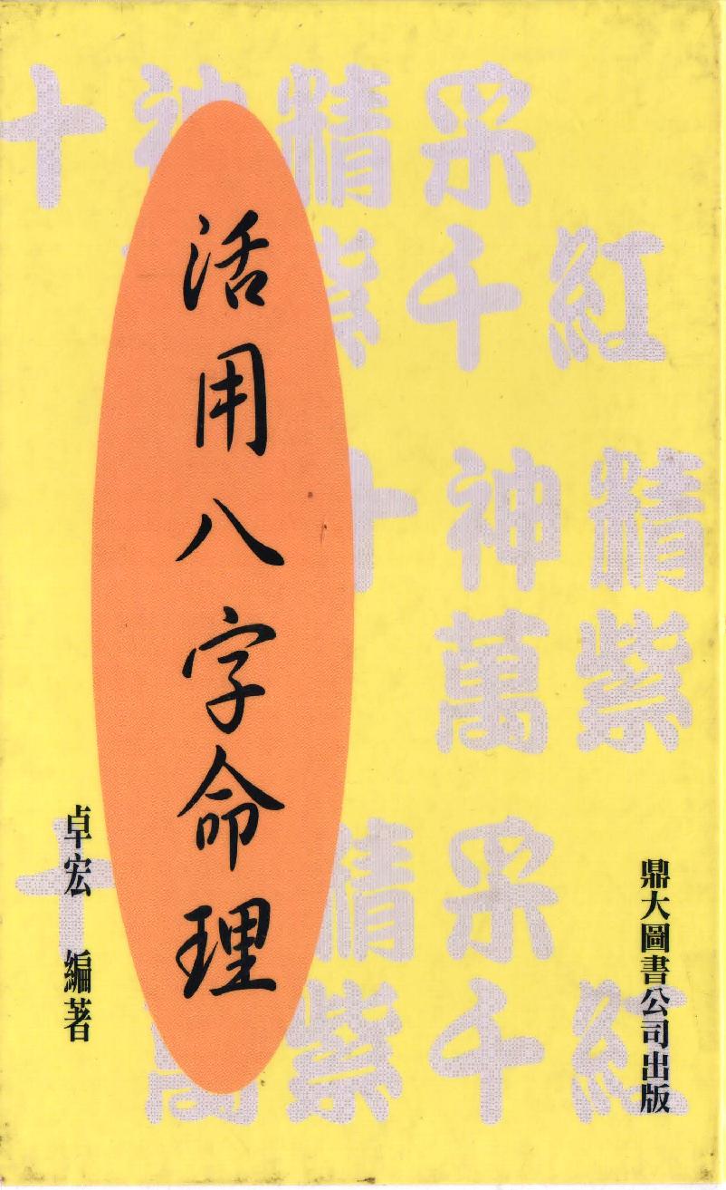 87-活用八字命理 .pdf_第1页