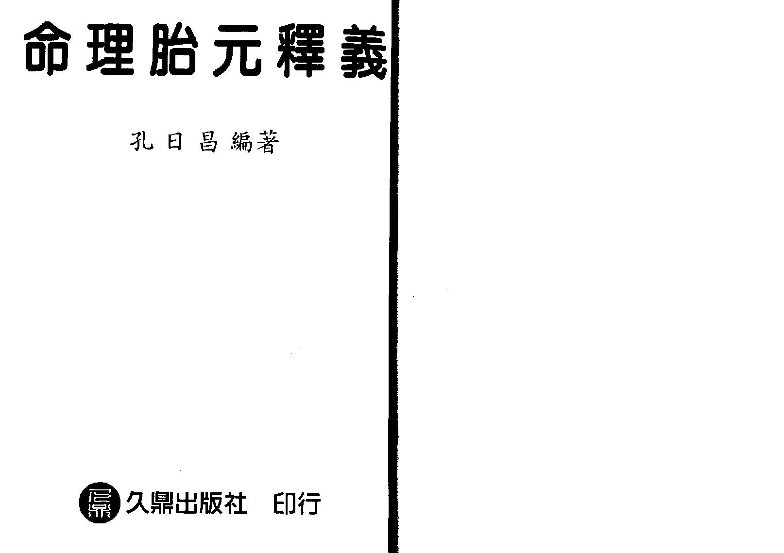 88-孔日昌 - 命理胎元释义.pdf_第1页