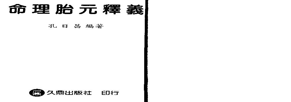 88-孔日昌 - 命理胎元释义.pdf(6.38MB_147页)