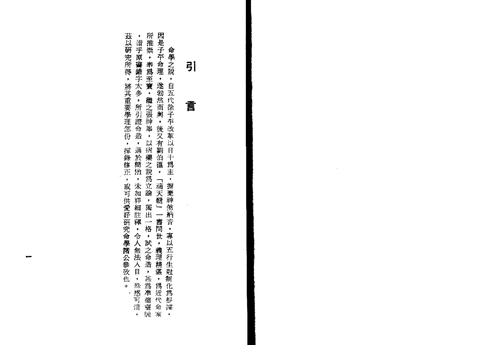 88-孔日昌 - 命理胎元释义.pdf_第2页