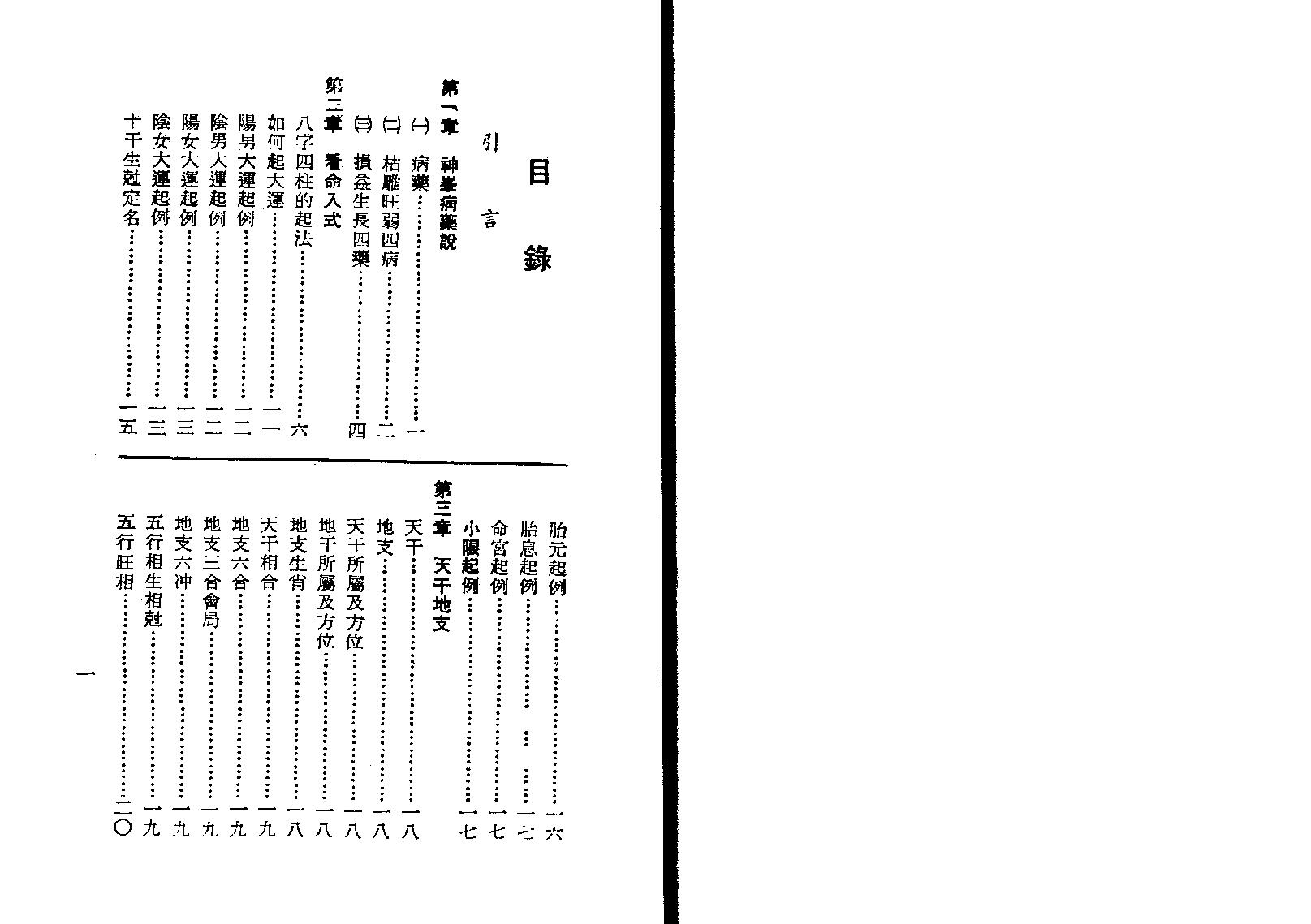 88-孔日昌 - 命理胎元释义.pdf_第3页