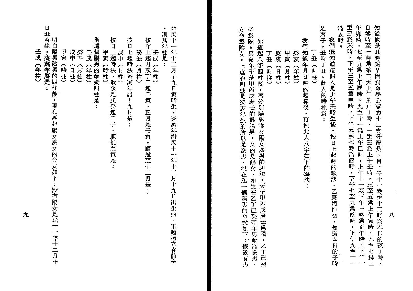 88-孔日昌 - 命理胎元释义.pdf_第10页