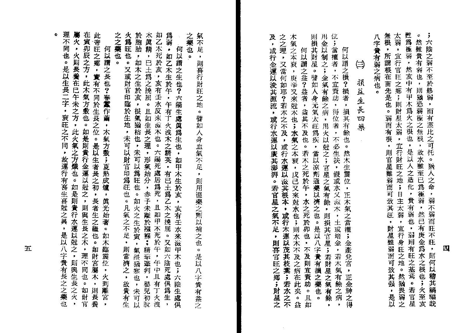 88-孔日昌 - 命理胎元释义.pdf_第8页