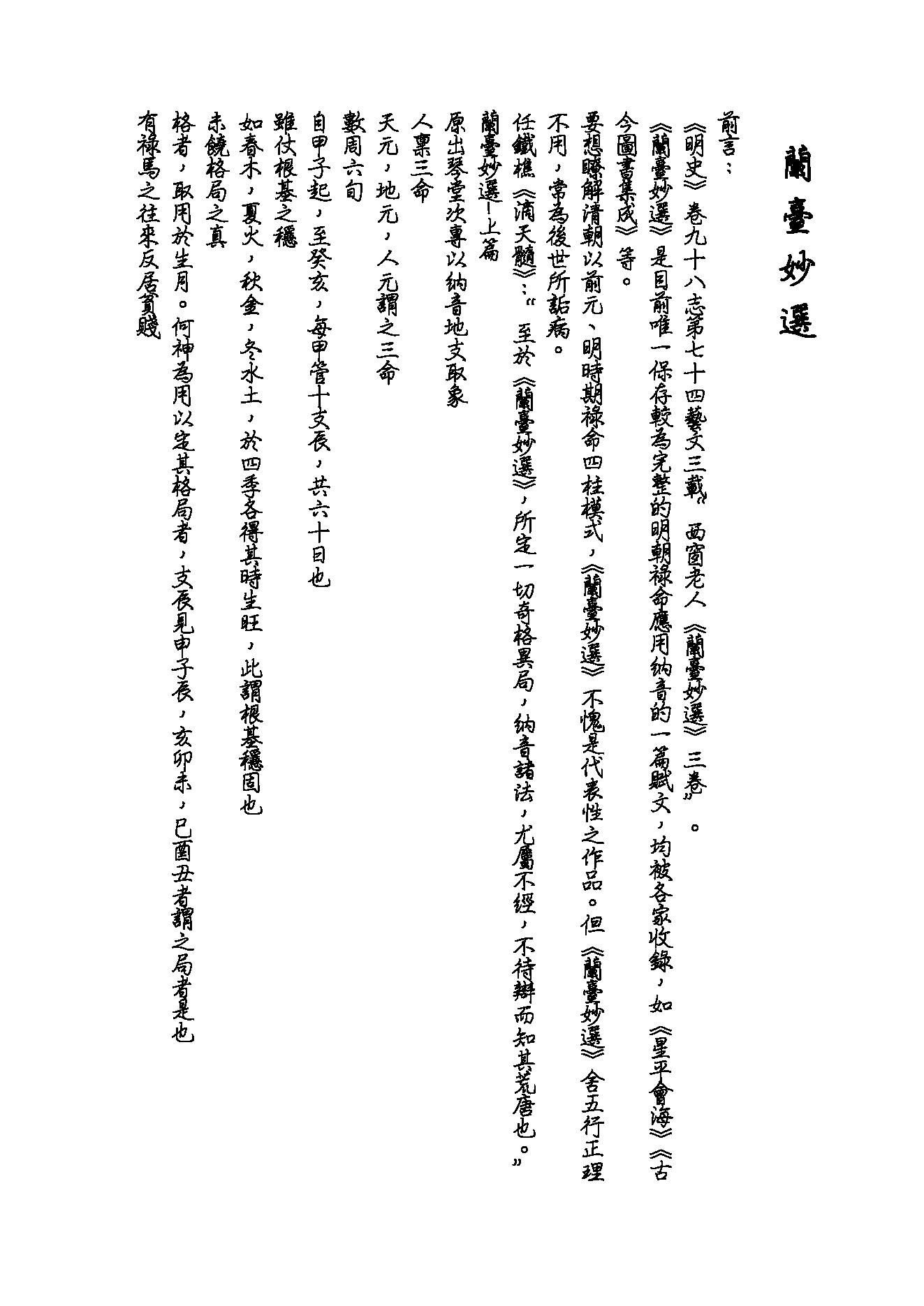 89-了无居士 - 兰台妙选现代评注.pdf_第1页